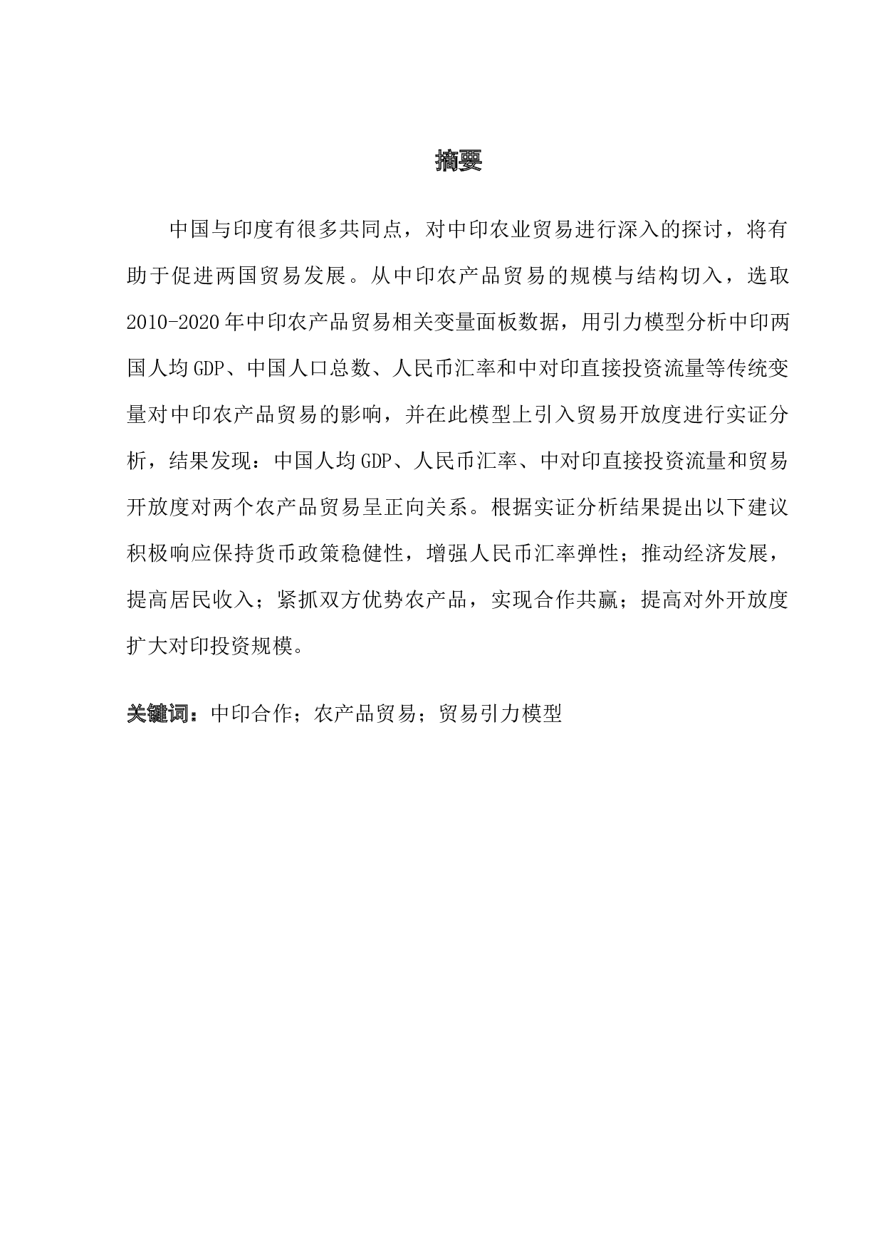 中国与印度农产品贸易的影响因素分析-8427字.docx 第1页