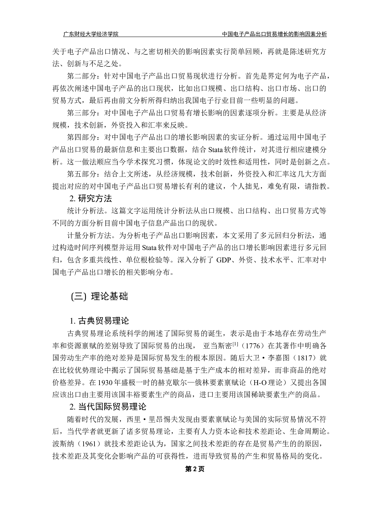 中国出口贸易中电子产品增长的因素分析-16182字.pdf 第5页