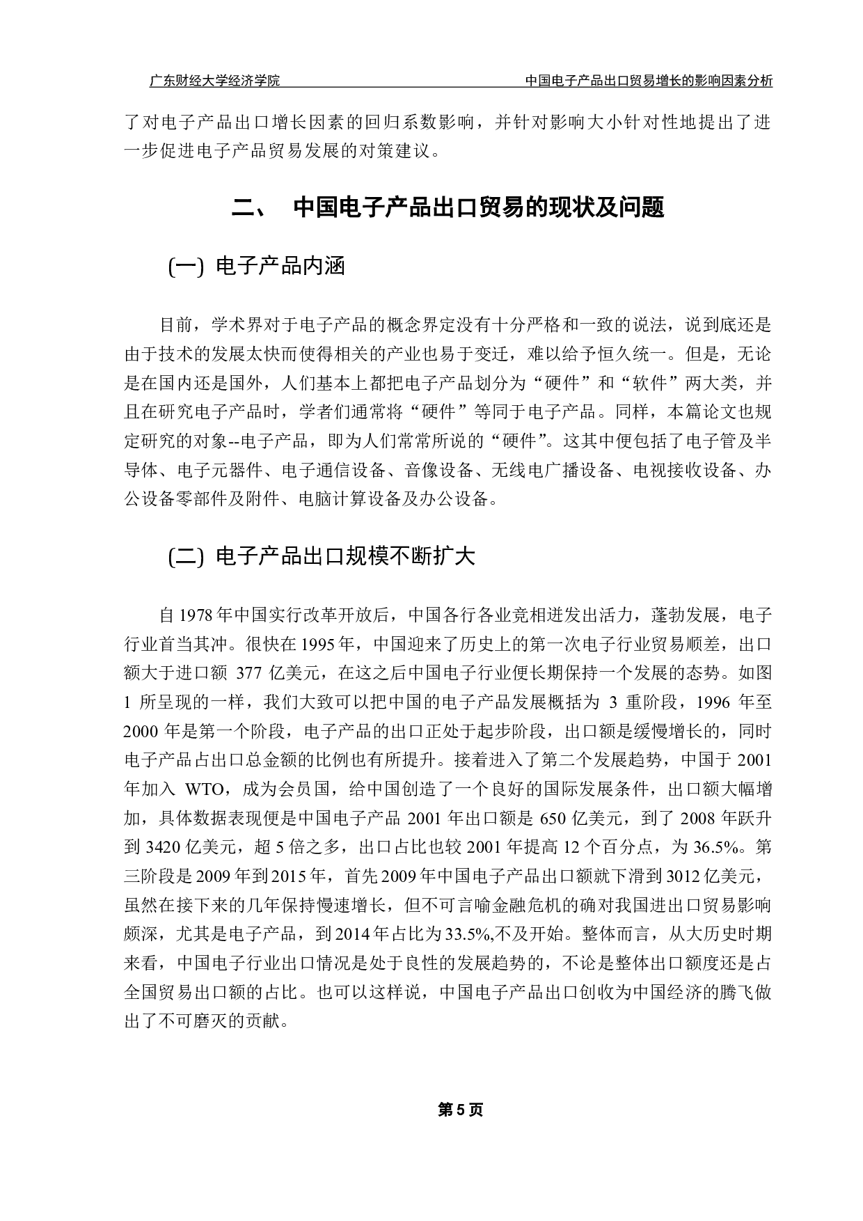 中国出口贸易中电子产品增长的因素分析-16182字.pdf 第8页