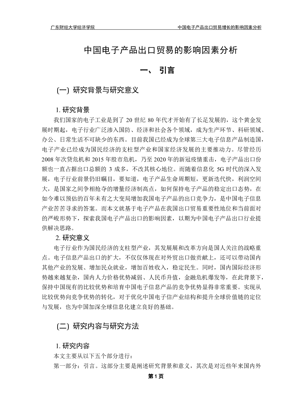 中国出口贸易中电子产品增长的因素分析-16182字.pdf 第4页