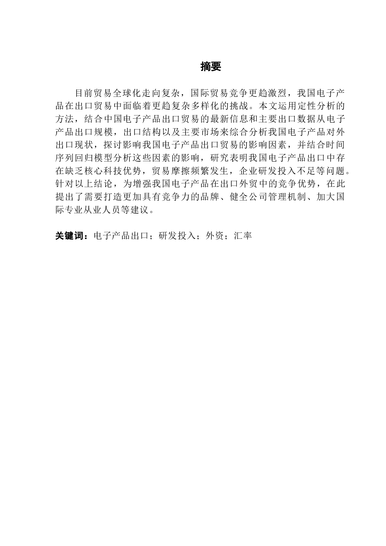 中国出口贸易中电子产品增长的因素分析-16182字.pdf 第1页