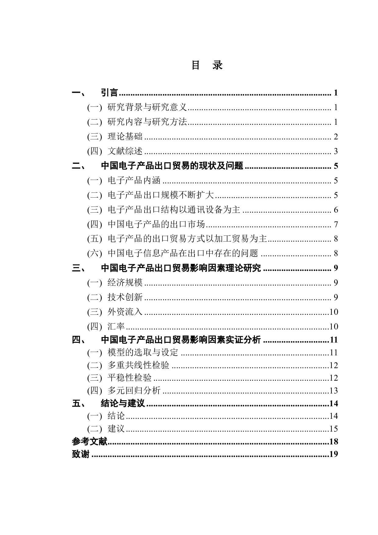 中国出口贸易中电子产品增长的因素分析-16182字.pdf 第3页