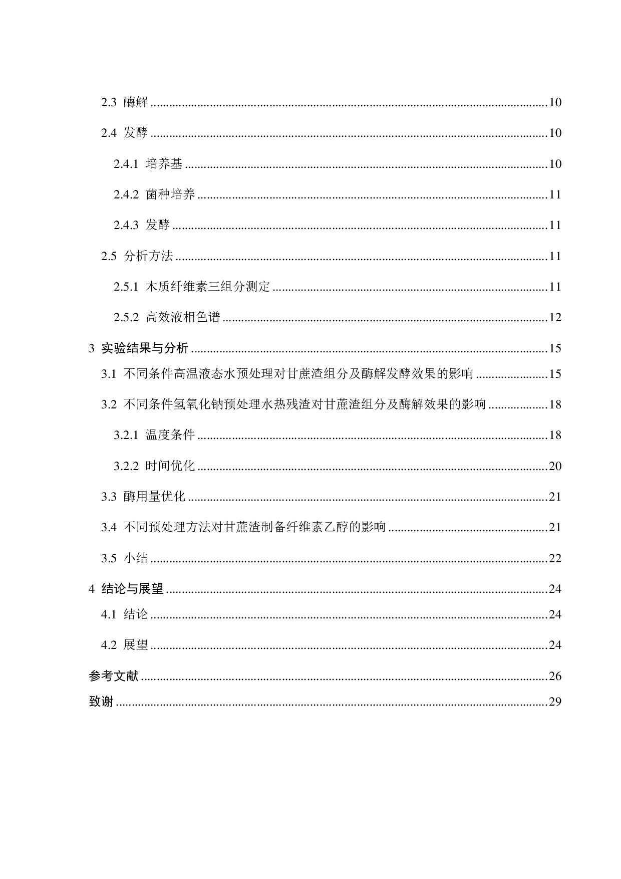 高温液态水耦合氢氧化钠组合预处理甘蔗渣制备纤维素乙醇的研究-15549字.pdf 第6页