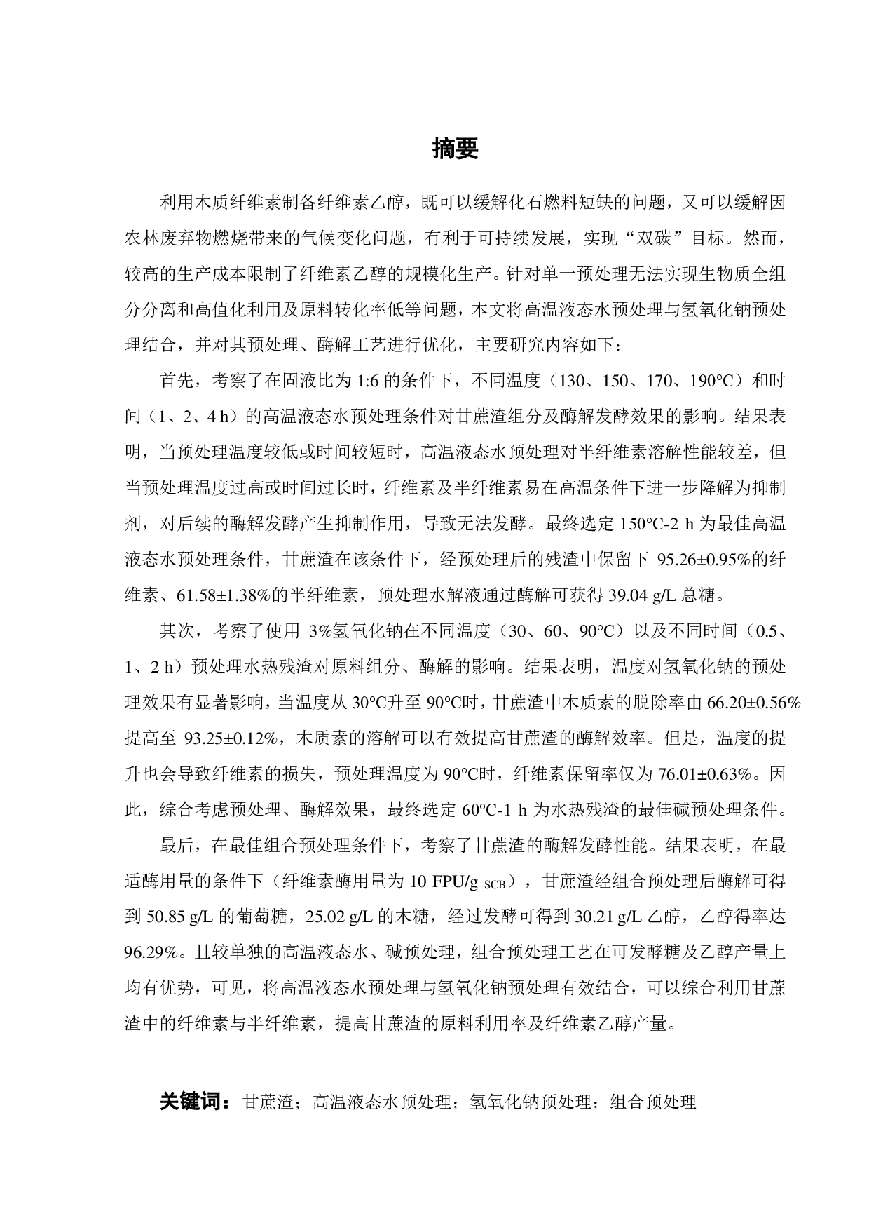 高温液态水耦合氢氧化钠组合预处理甘蔗渣制备纤维素乙醇的研究-15549字.pdf 第2页