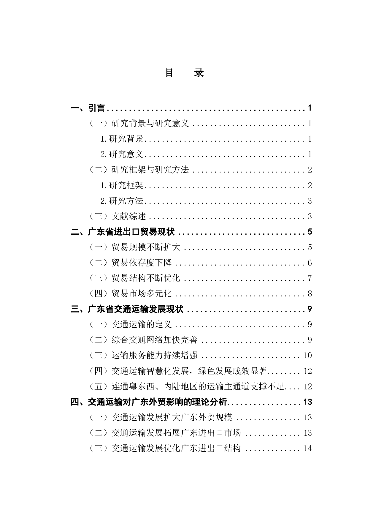 中国国际贸易和国际投资相互关系研究-17198字.pdf 第3页