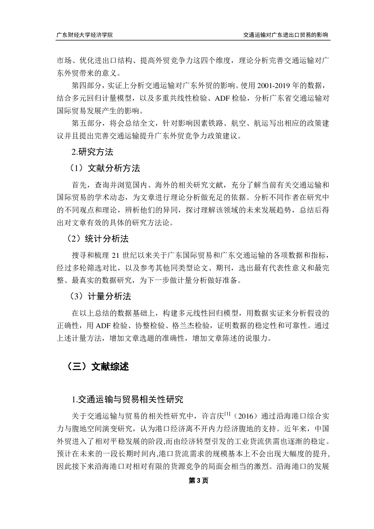 中国国际贸易和国际投资相互关系研究-17198字.pdf 第7页