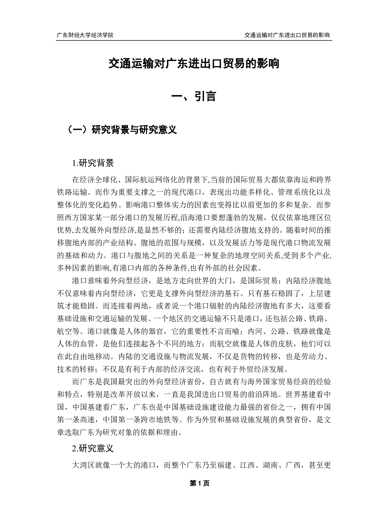 中国国际贸易和国际投资相互关系研究-17198字.pdf 第5页