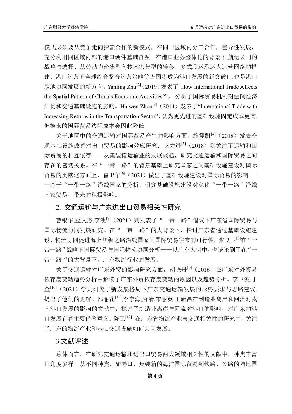 中国国际贸易和国际投资相互关系研究-17198字.pdf 第8页