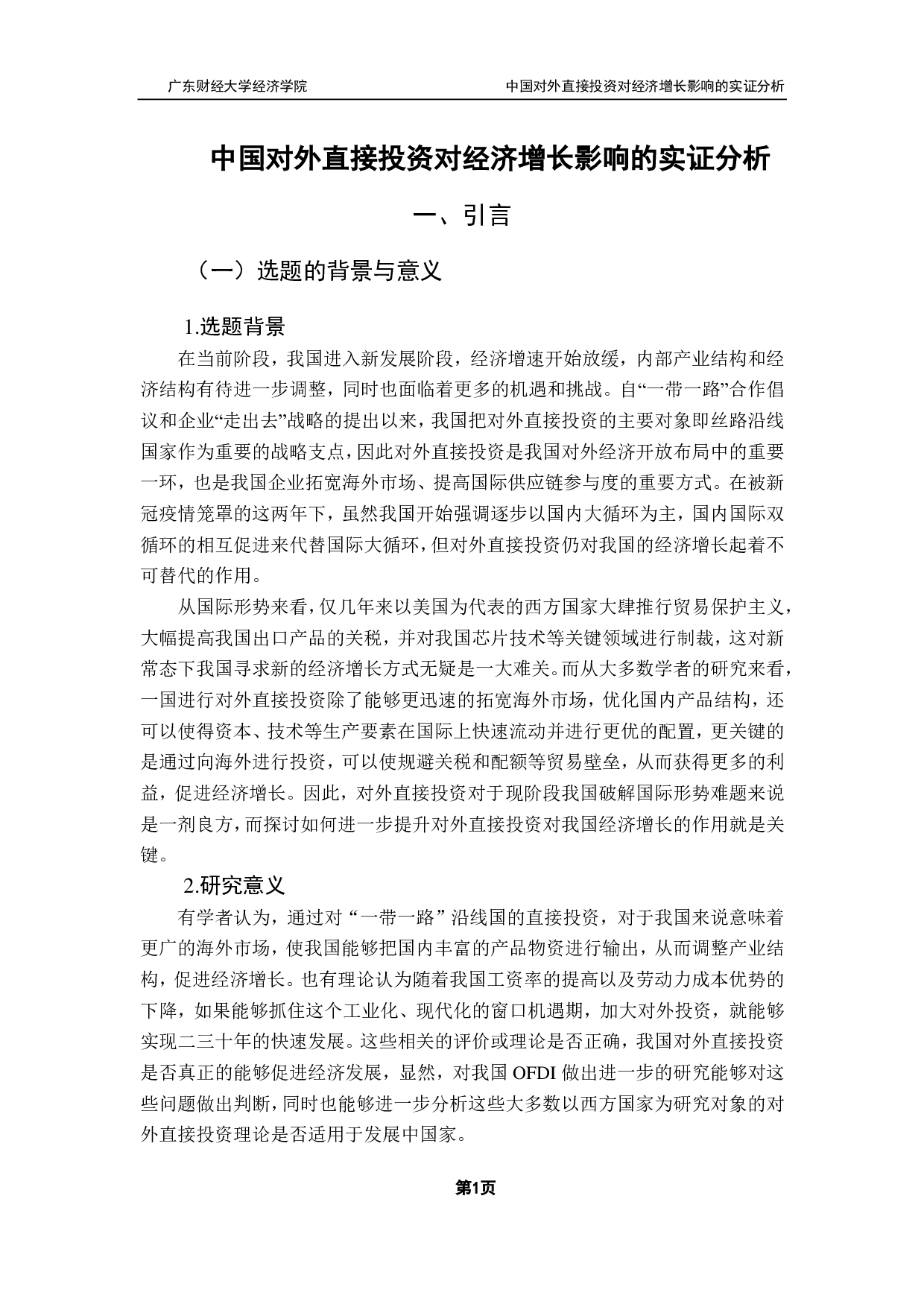 中国对外直接投资对经济增长影响的实证分析-18387字.pdf 第5页