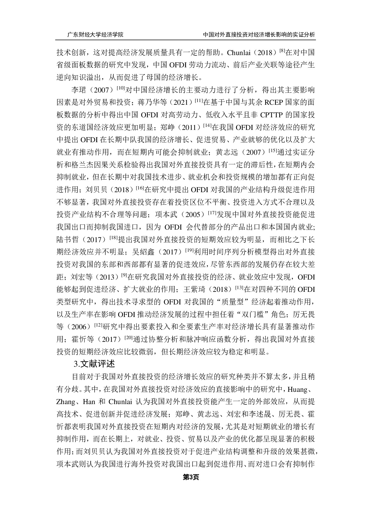 中国对外直接投资对经济增长影响的实证分析-18387字.pdf 第7页