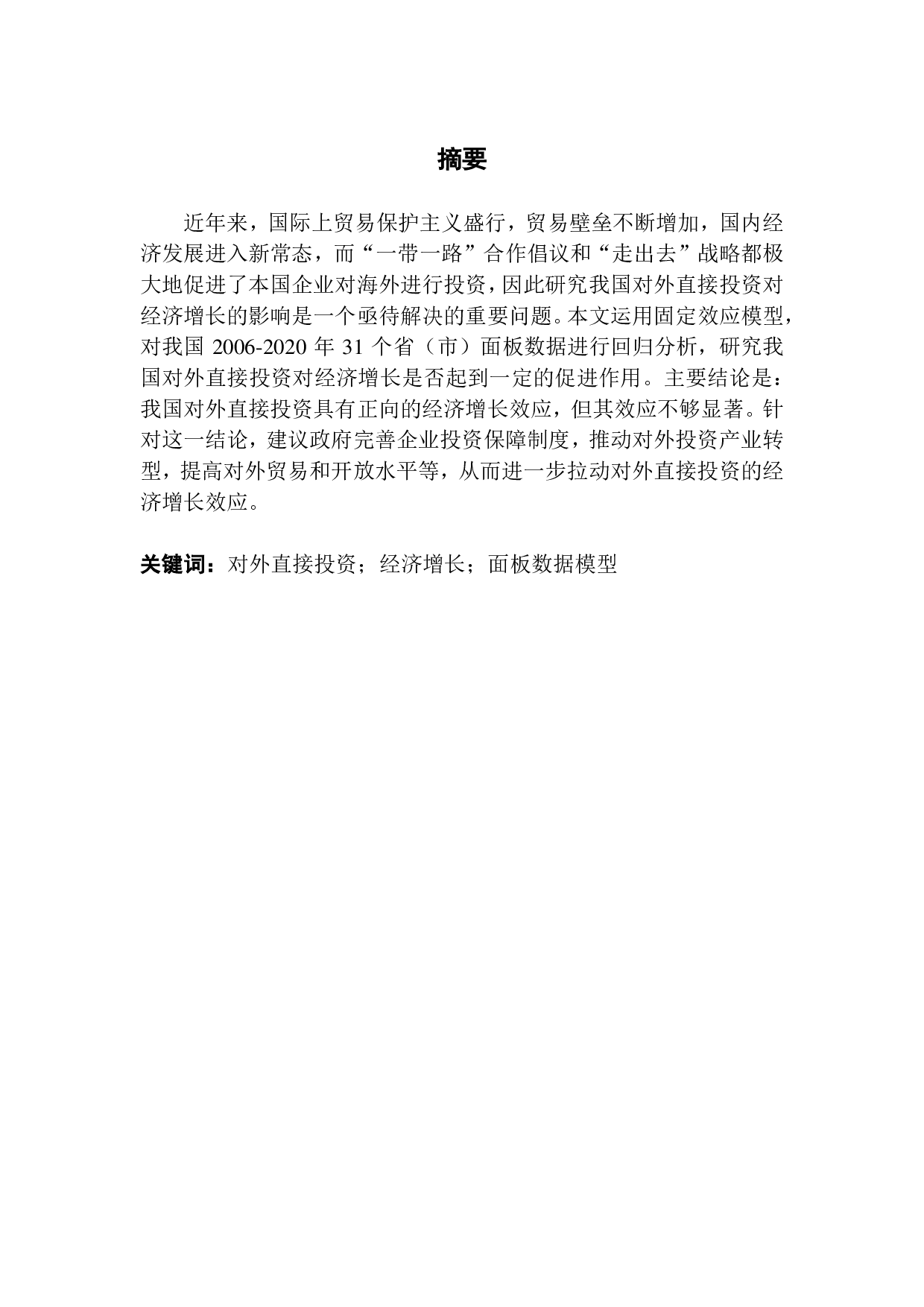 中国对外直接投资对经济增长影响的实证分析-18387字.pdf 第1页