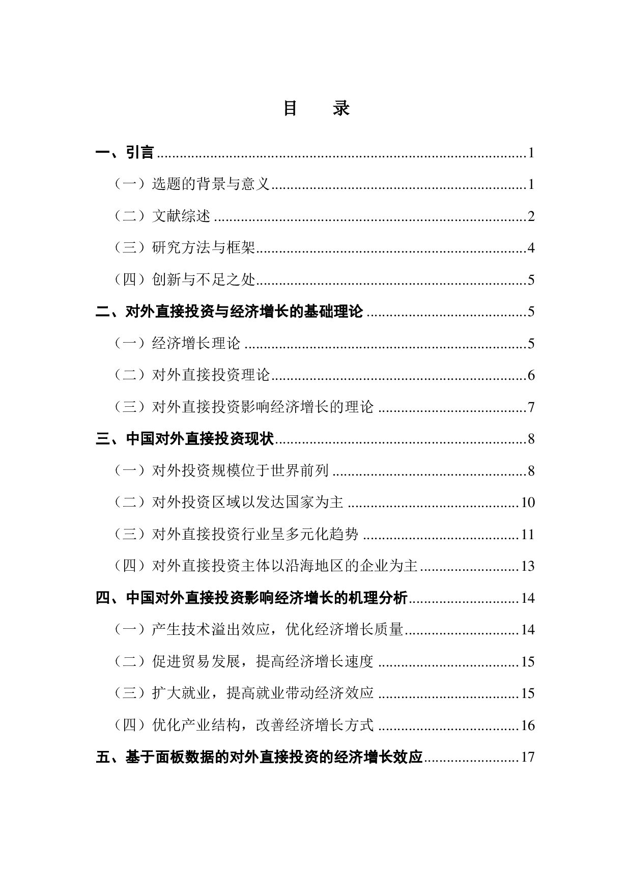 中国对外直接投资对经济增长影响的实证分析-18387字.pdf 第3页