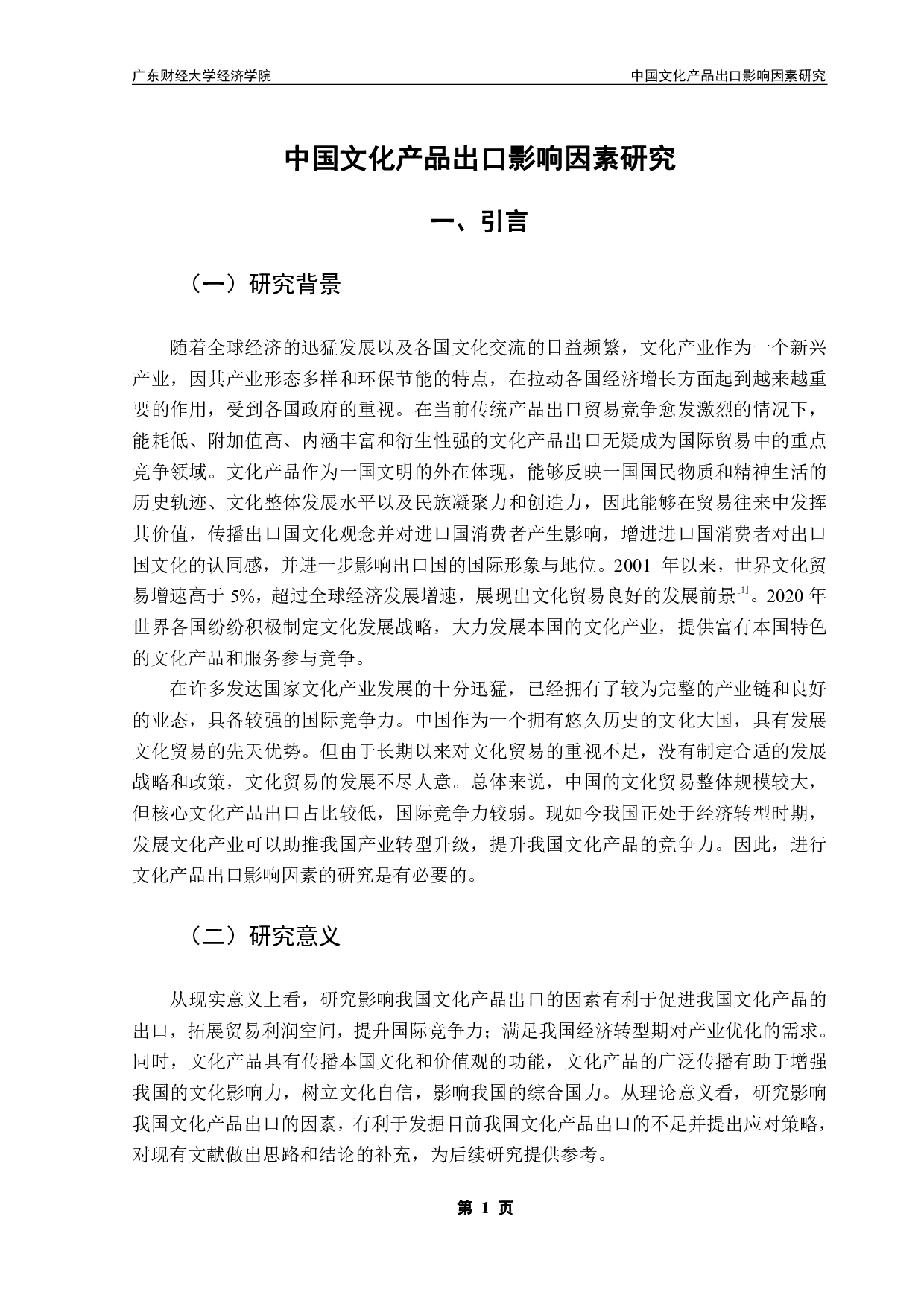 中国文化产品出口影响因素研究-16359字.pdf 第4页