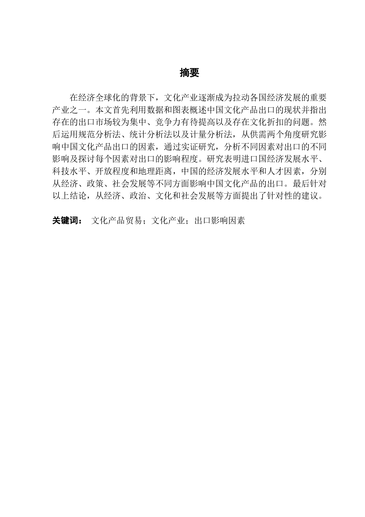 中国文化产品出口影响因素研究-16359字.pdf 第1页