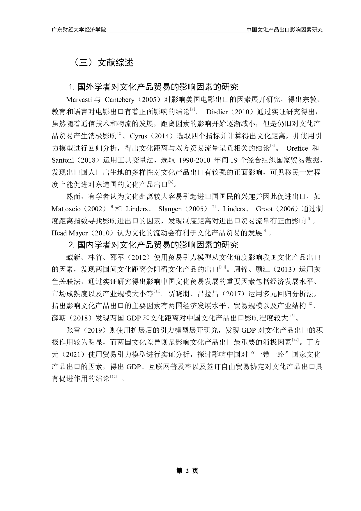 中国文化产品出口影响因素研究-16359字.pdf 第5页