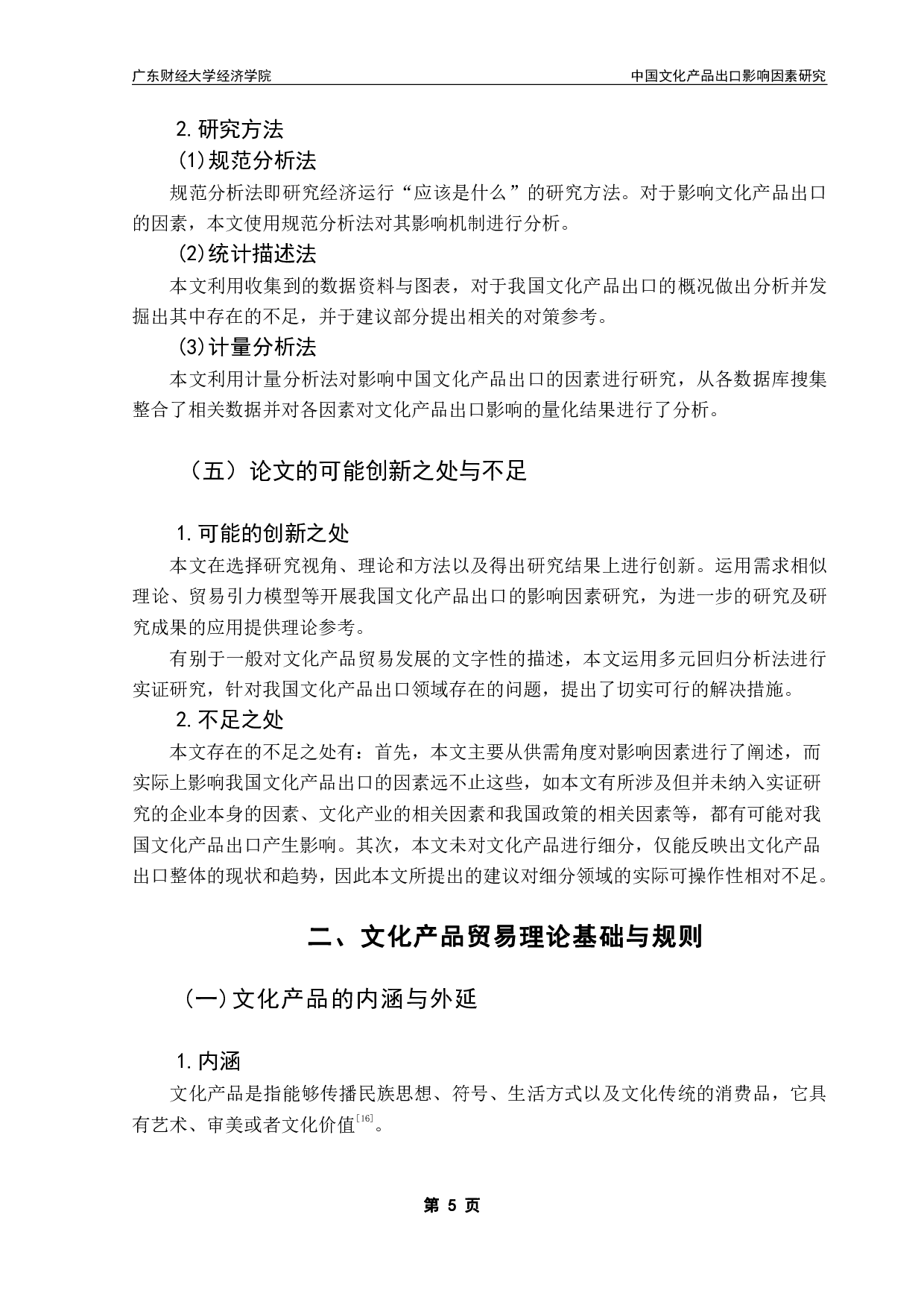 中国文化产品出口影响因素研究-16359字.pdf 第8页