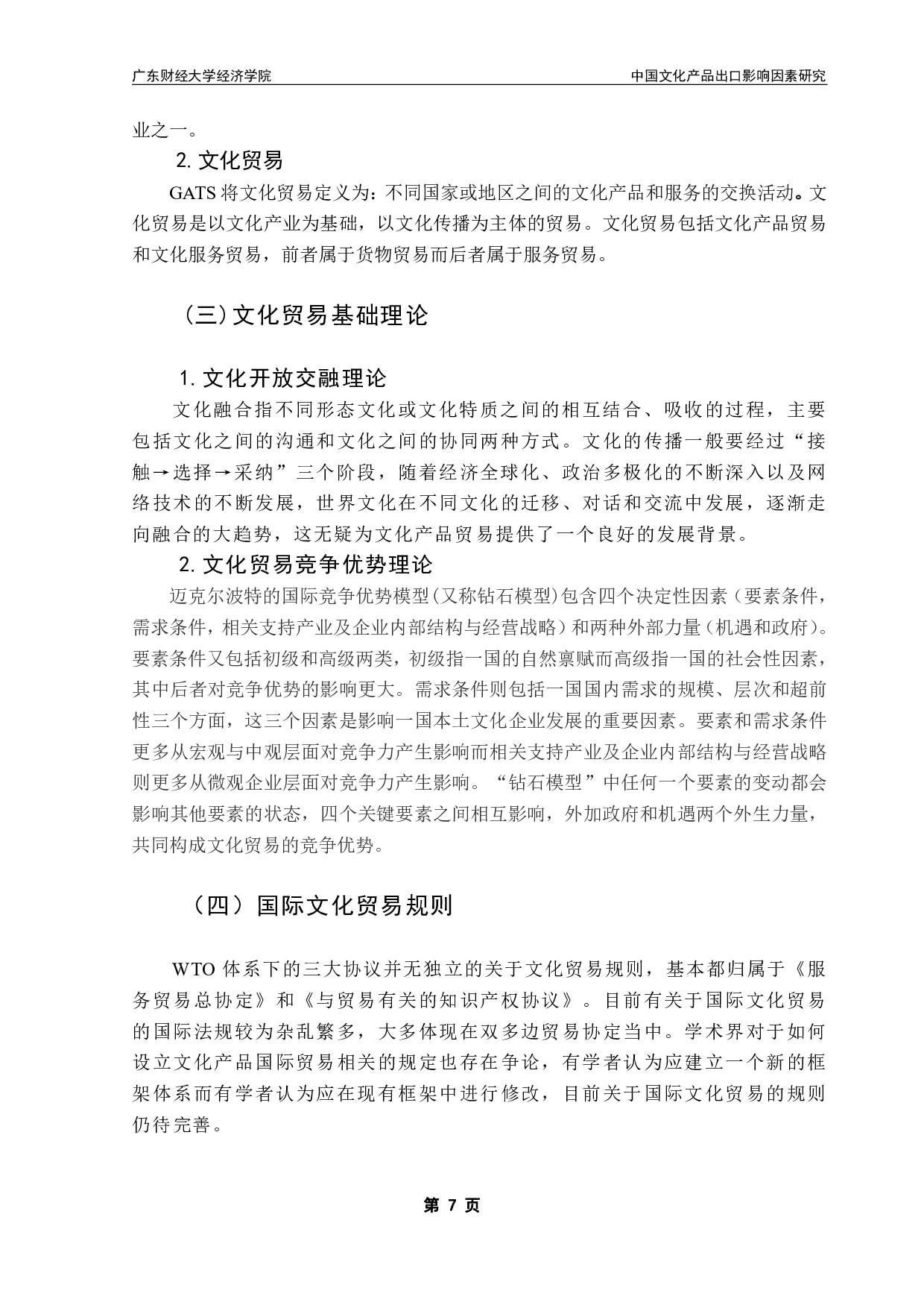 中国文化产品出口影响因素研究-16359字.pdf 第10页