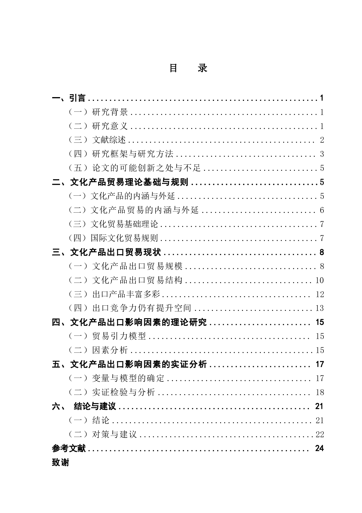 中国文化产品出口影响因素研究-16359字.pdf 第3页