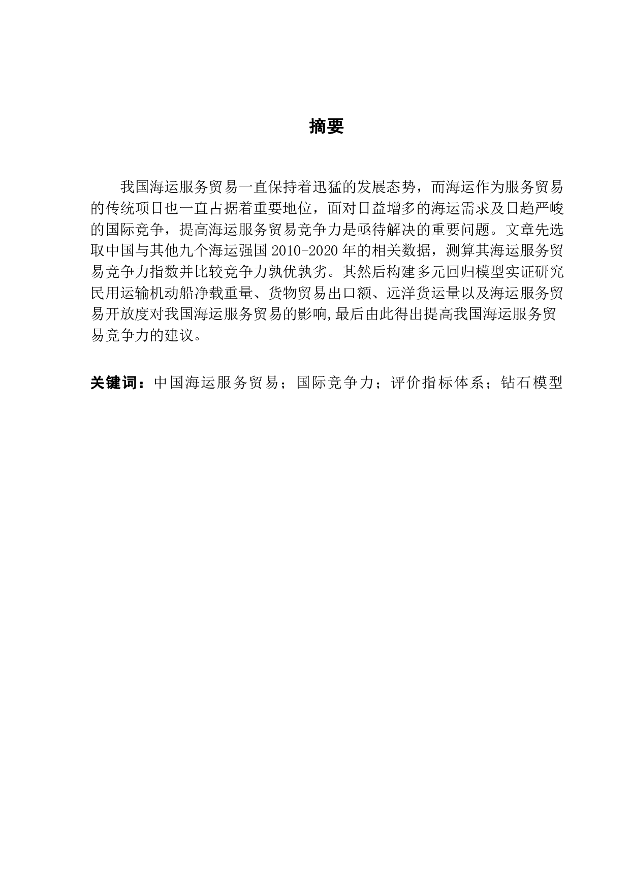 中国海运服务贸易竞争力研究-14381字.pdf 第1页