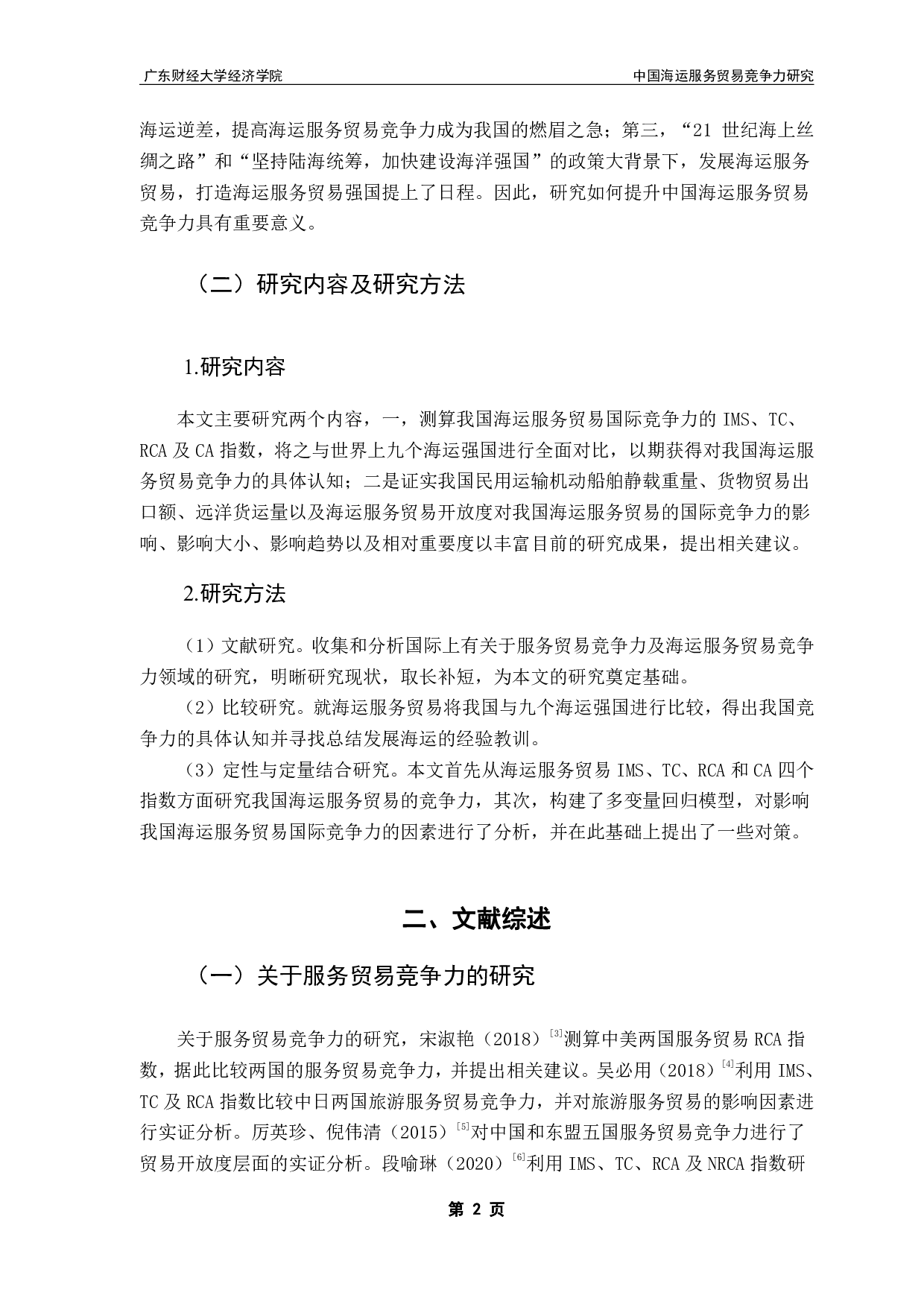 中国海运服务贸易竞争力研究-14381字.pdf 第6页
