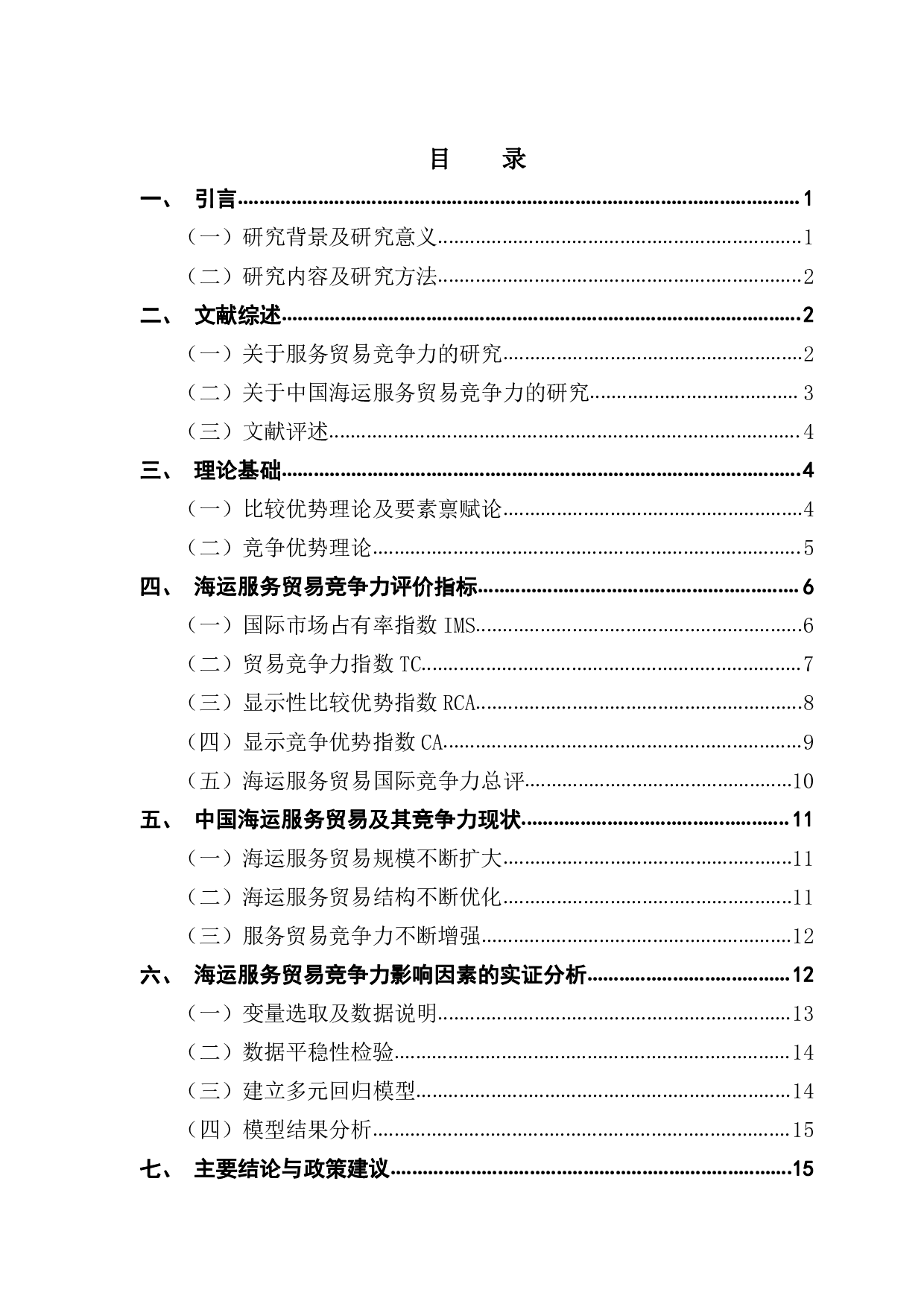 中国海运服务贸易竞争力研究-14381字.pdf 第3页