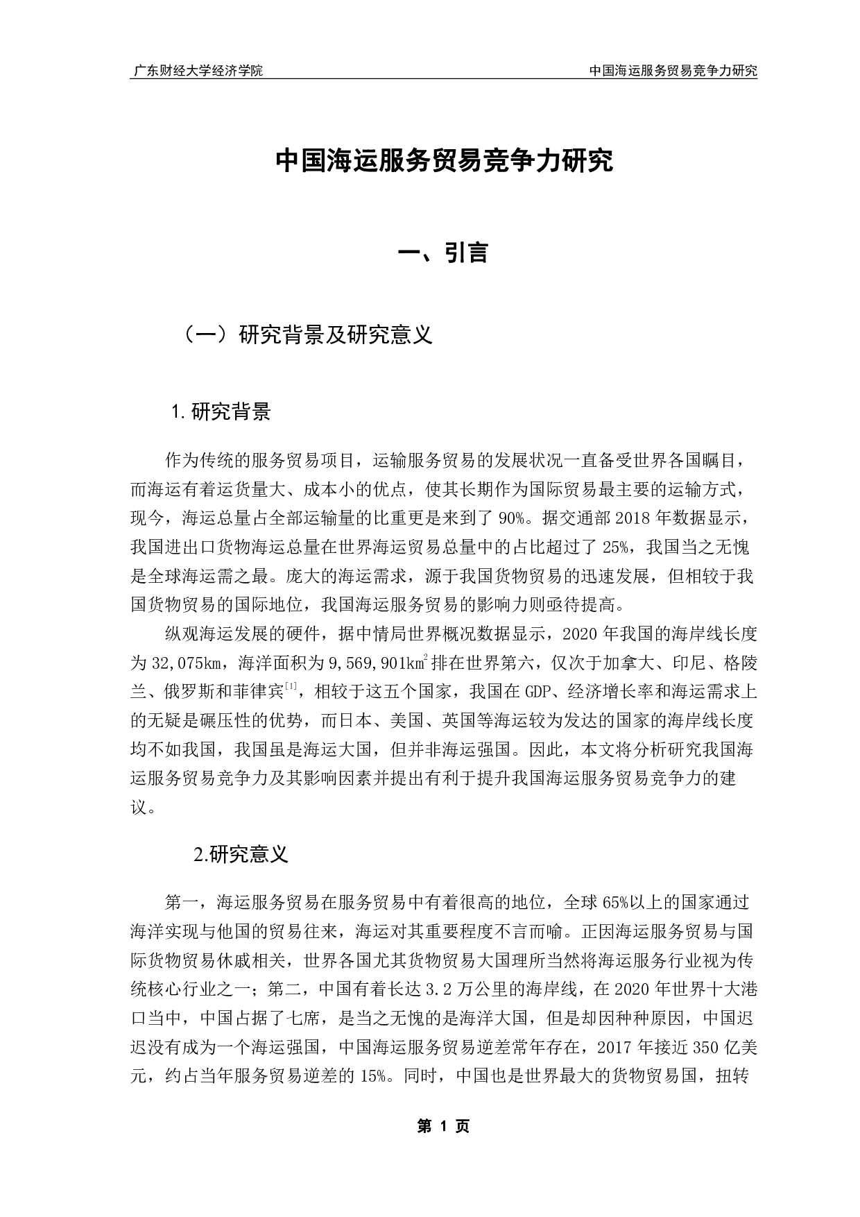 中国海运服务贸易竞争力研究-14381字.pdf 第5页