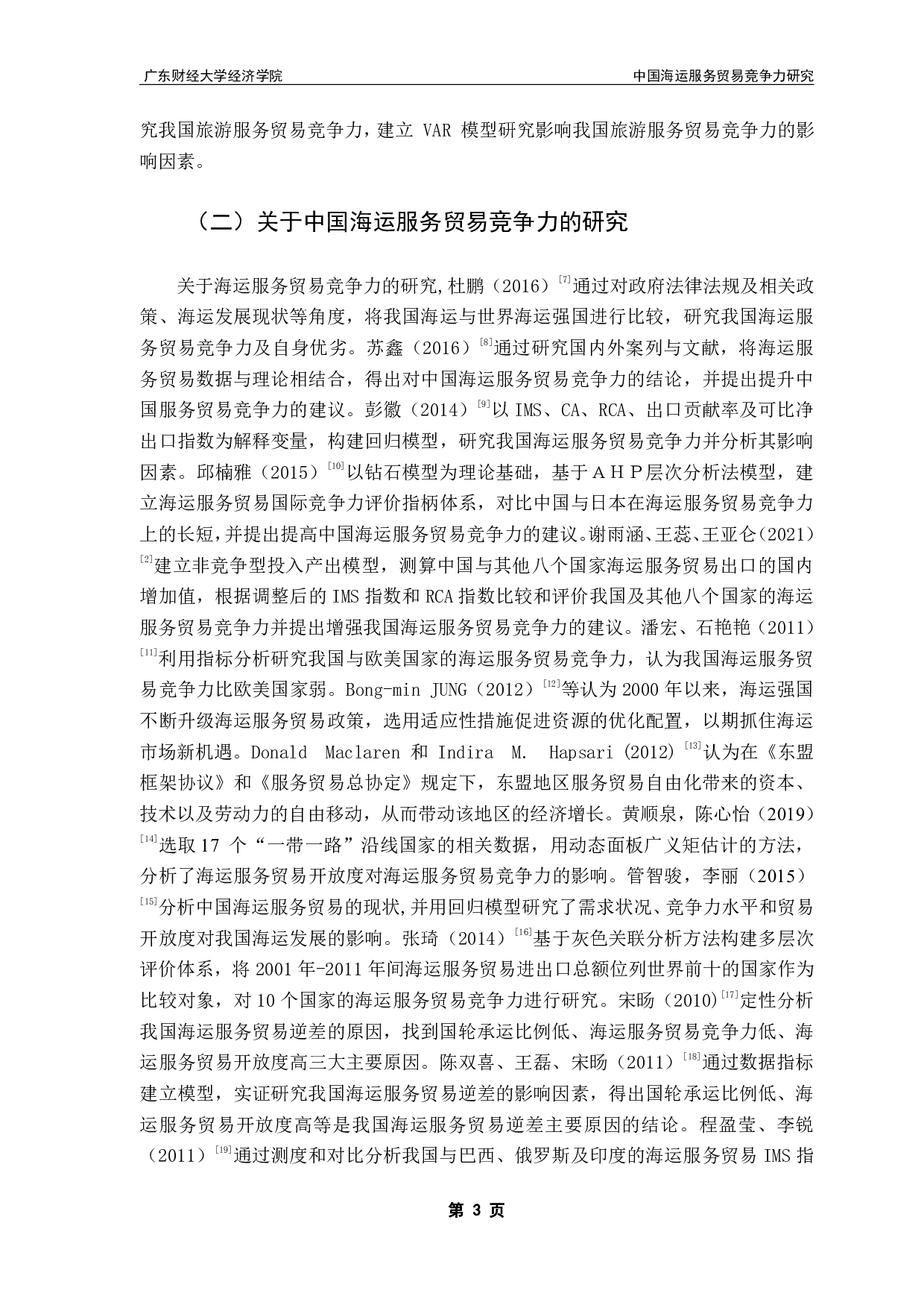 中国海运服务贸易竞争力研究-14381字.pdf 第7页
