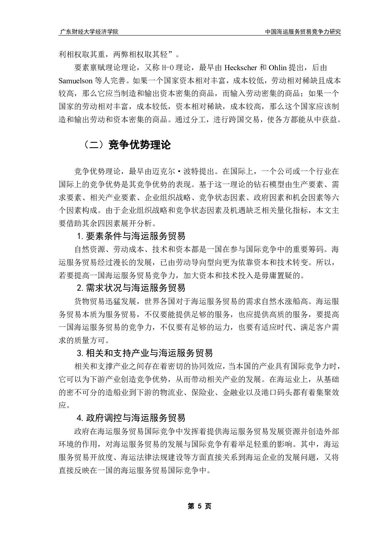 中国海运服务贸易竞争力研究-14381字.pdf 第9页