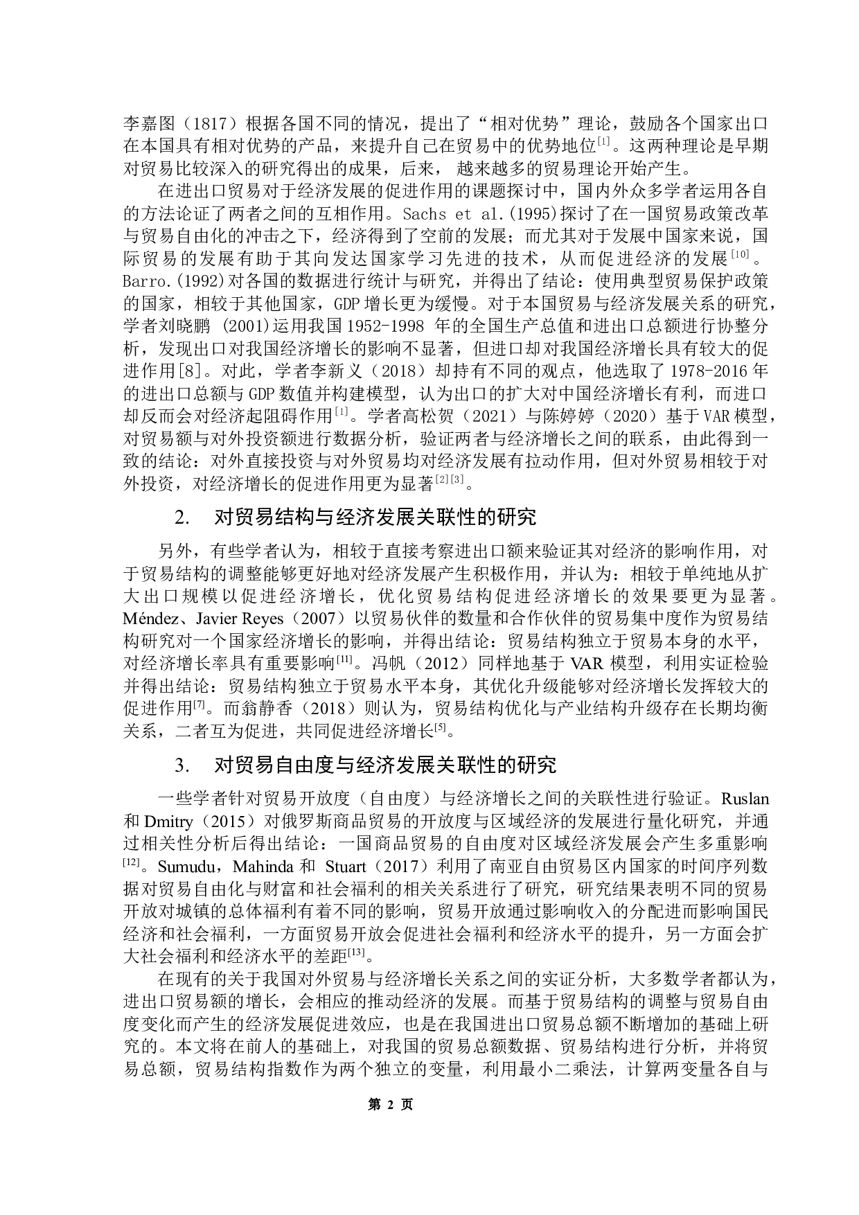 中国的对外贸易与经济增长关系实证-11003字.docx 第7页