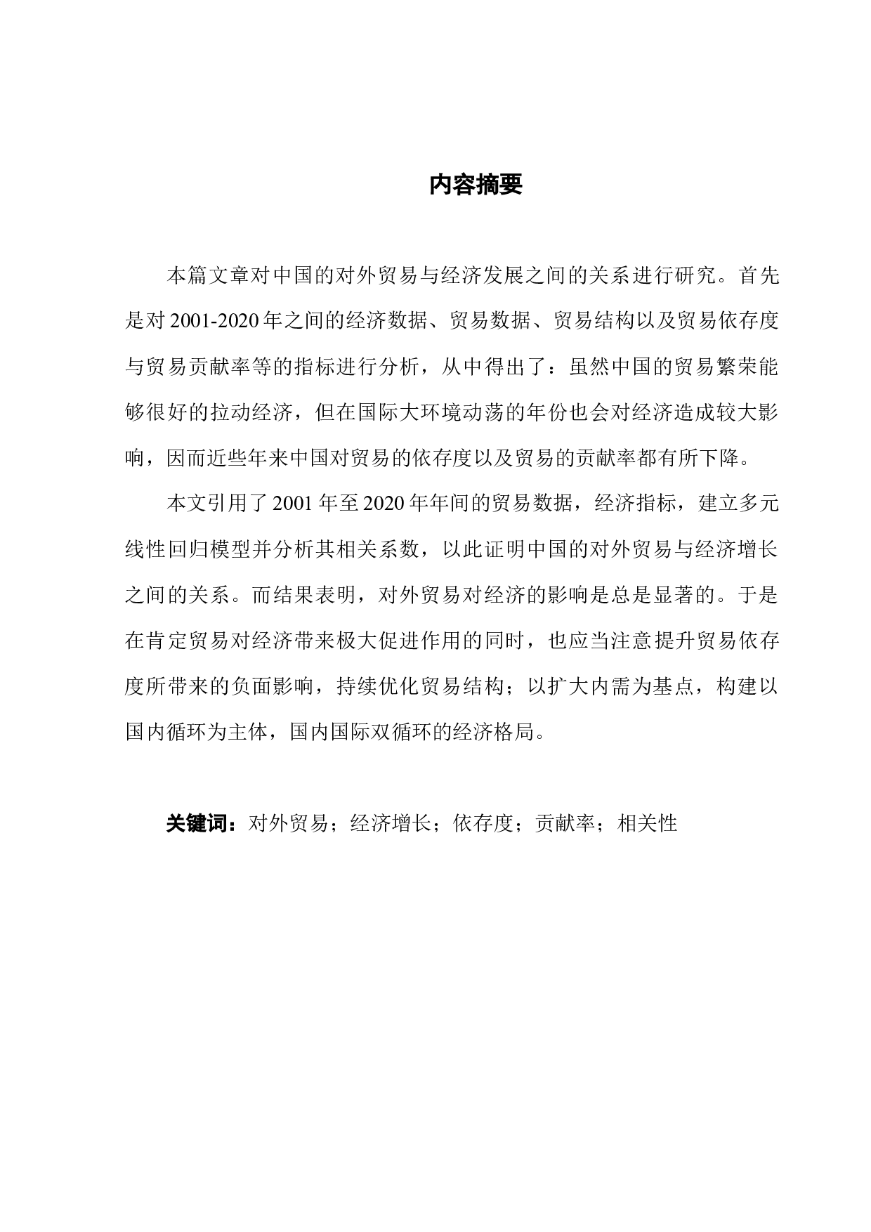 中国的对外贸易与经济增长关系实证-11003字.docx 第1页