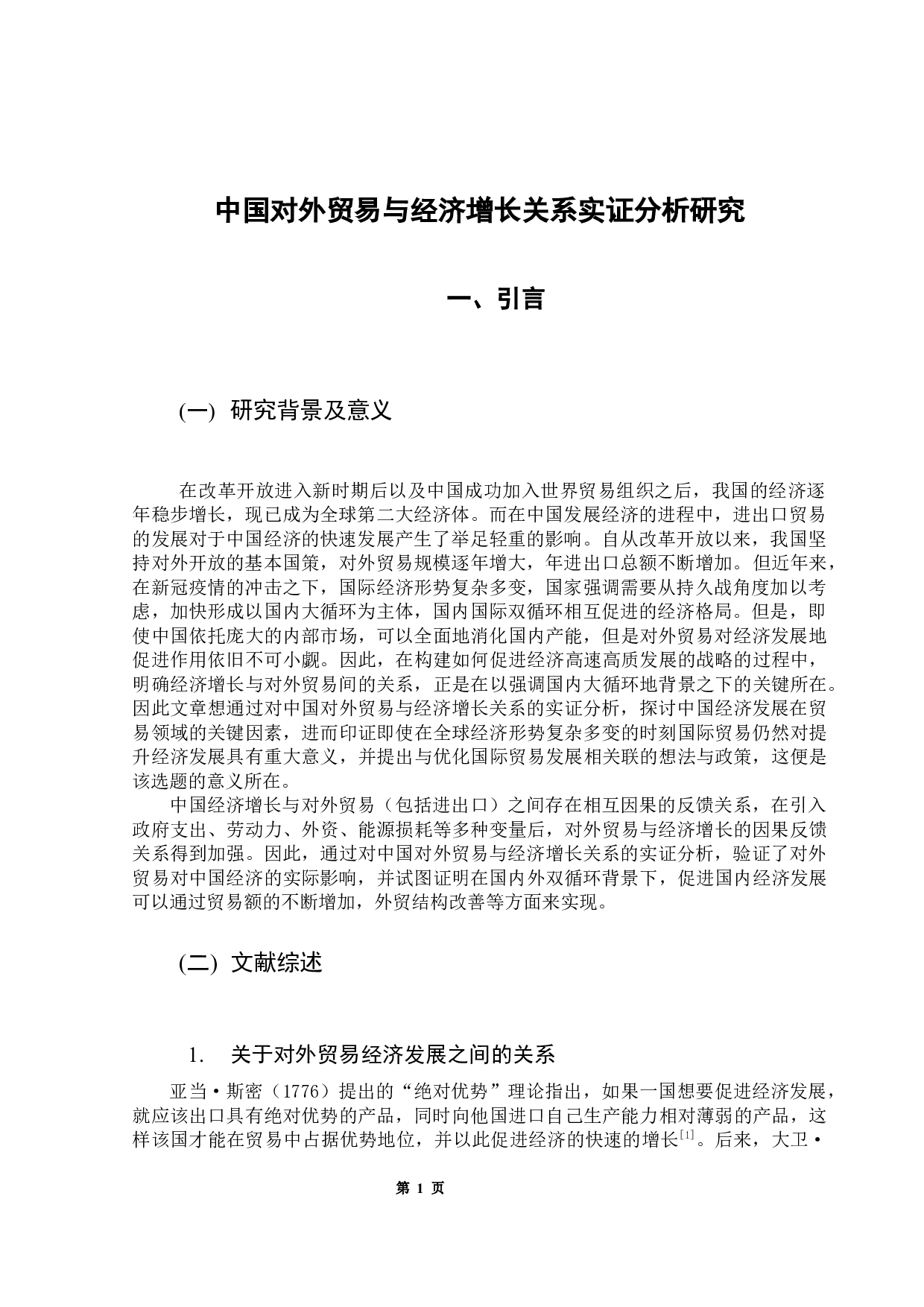 中国的对外贸易与经济增长关系实证-11003字.docx 第6页