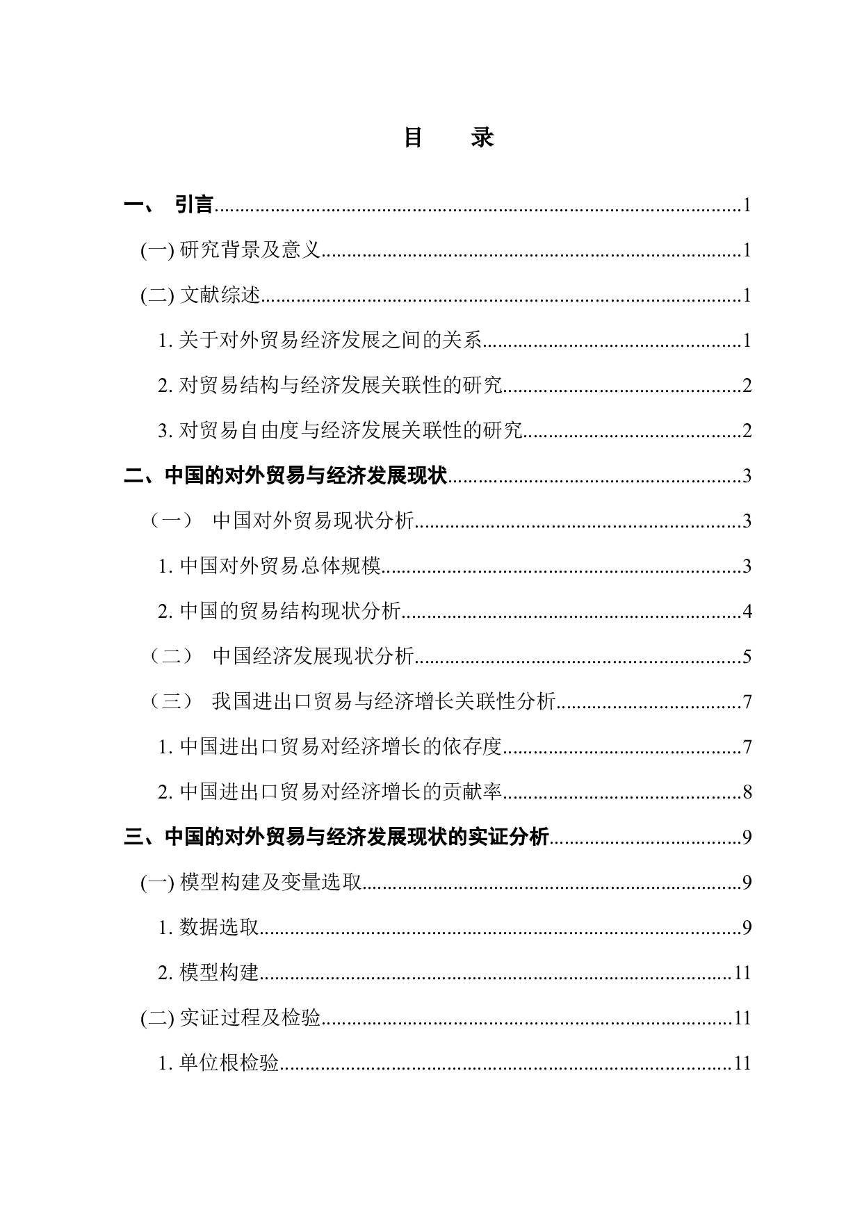 中国的对外贸易与经济增长关系实证-11003字.docx 第4页