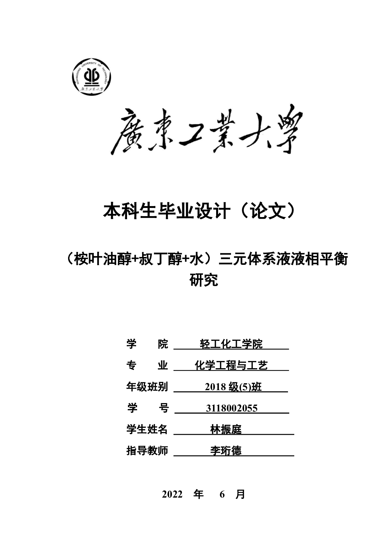 （桉叶油醇+叔丁醇+水）三元体系液液相平衡研究-19644字.pdf 第1页