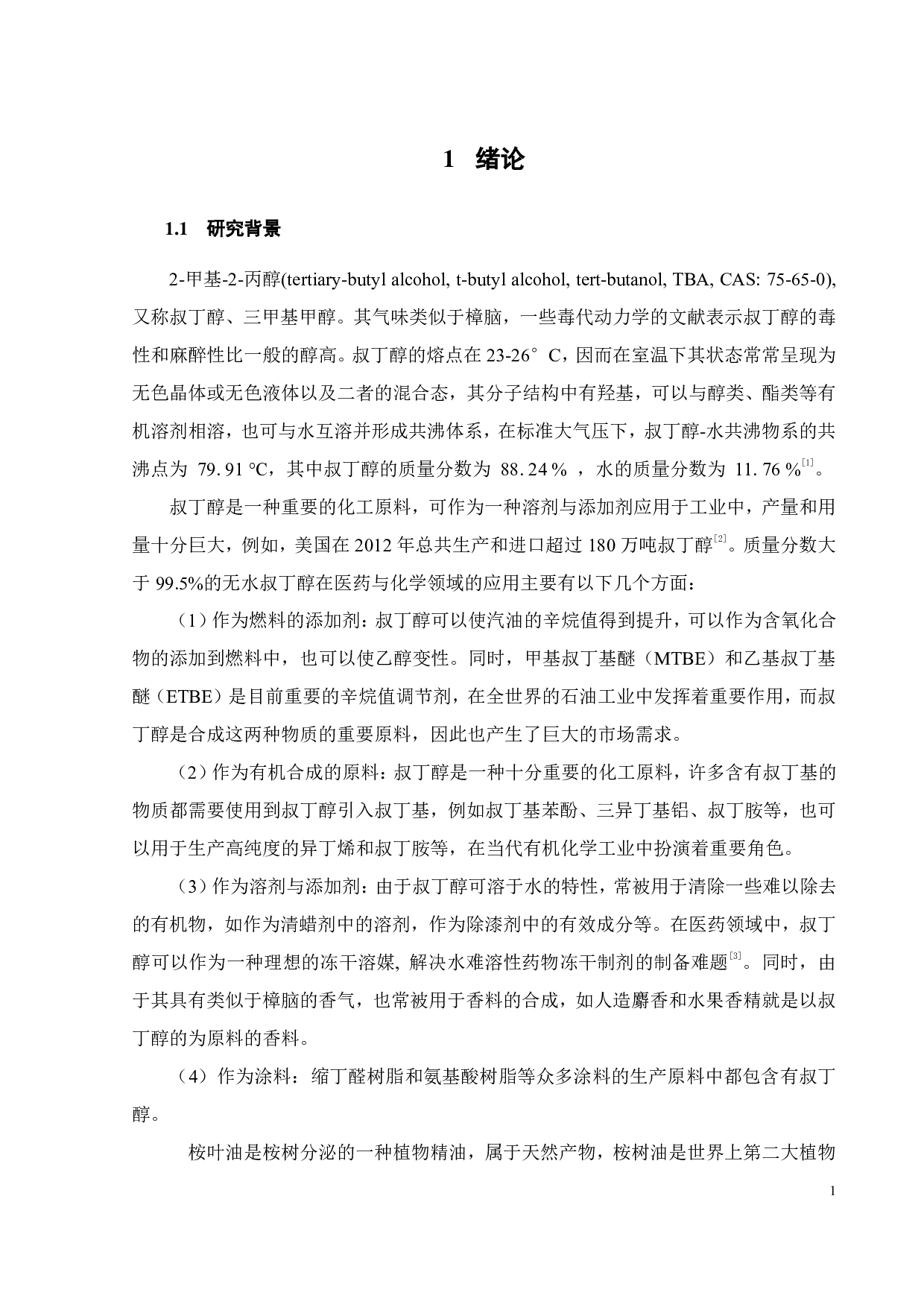 （桉叶油醇+叔丁醇+水）三元体系液液相平衡研究-19644字.pdf 第6页