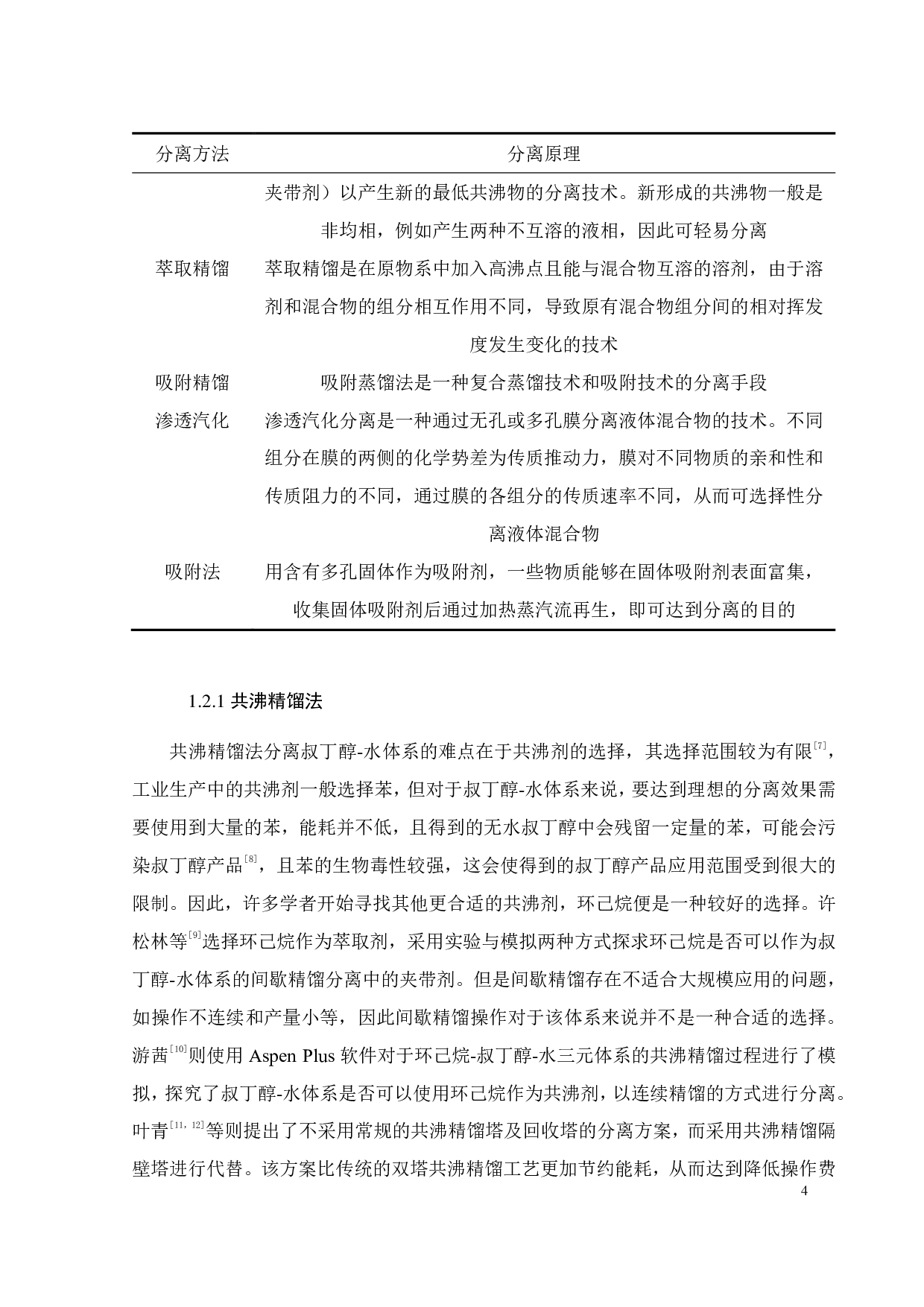 （桉叶油醇+叔丁醇+水）三元体系液液相平衡研究-19644字.pdf 第9页