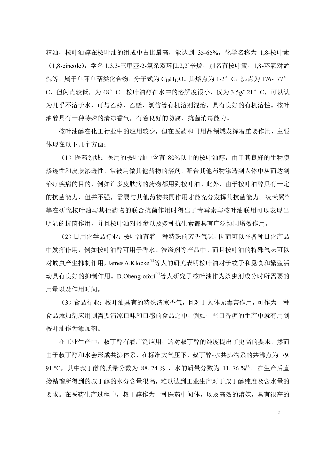 （桉叶油醇+叔丁醇+水）三元体系液液相平衡研究-19644字.pdf 第7页