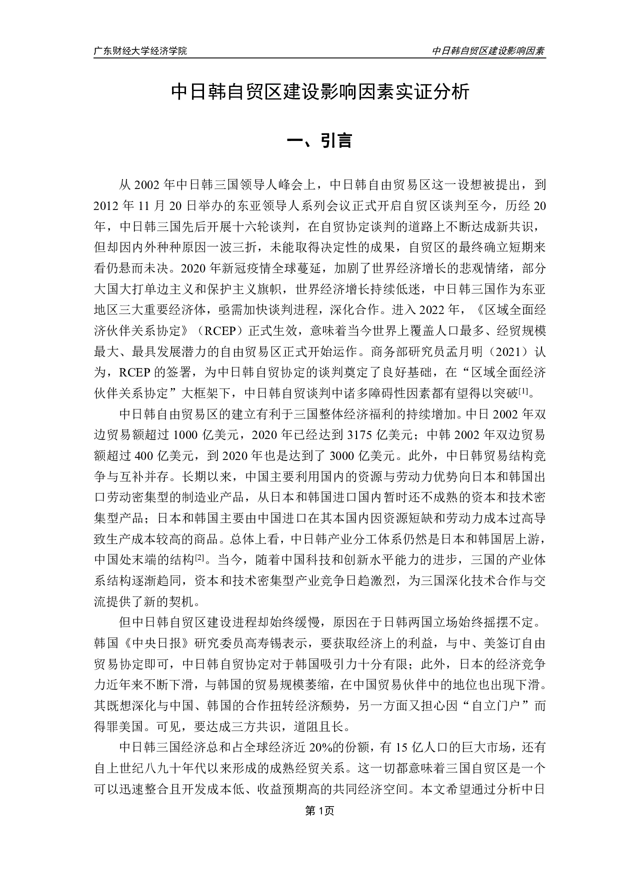 中日韩自贸区建设影响因素的实证分析-16597字.pdf 第4页