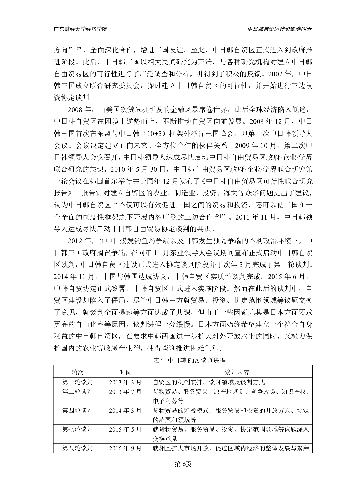 中日韩自贸区建设影响因素的实证分析-16597字.pdf 第9页
