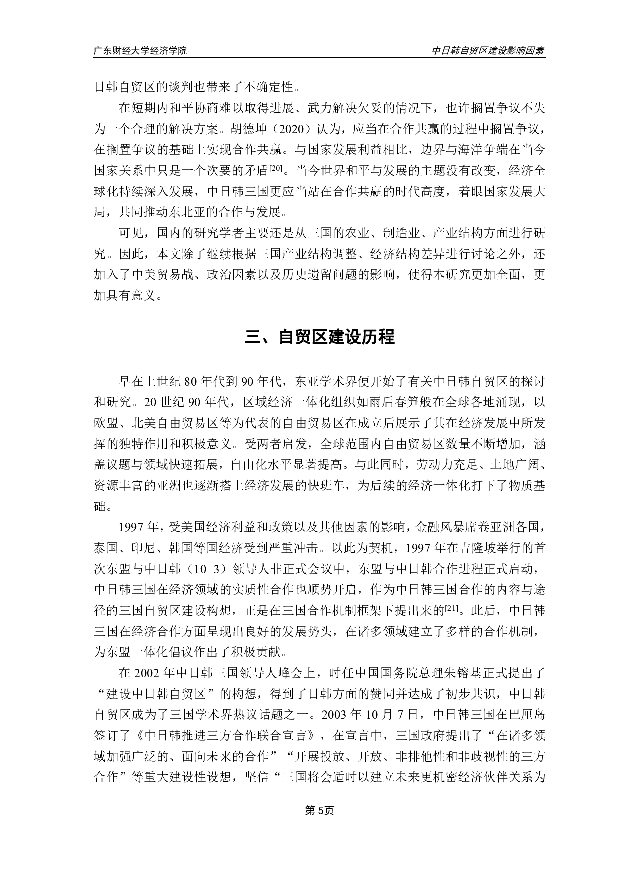 中日韩自贸区建设影响因素的实证分析-16597字.pdf 第8页