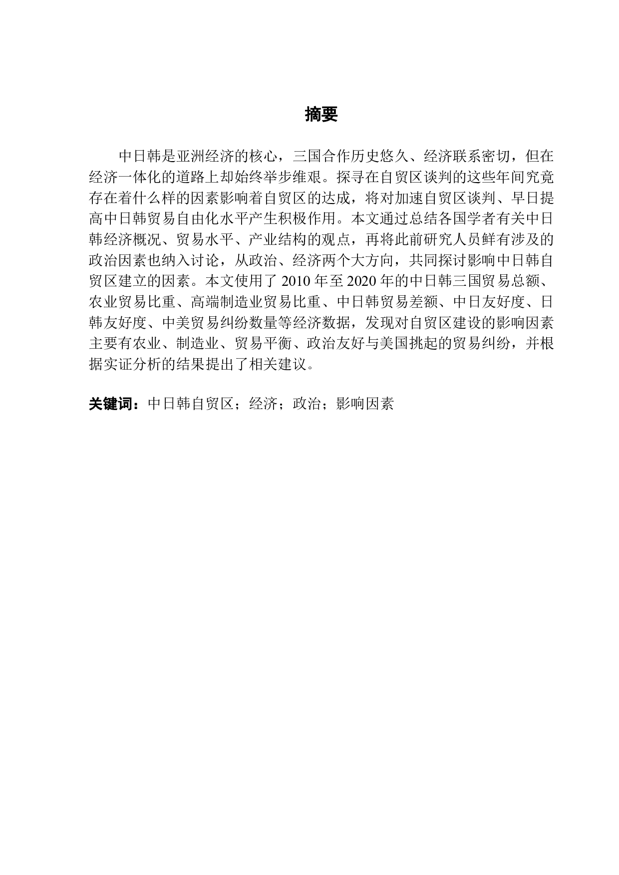 中日韩自贸区建设影响因素的实证分析-16597字.pdf 第1页
