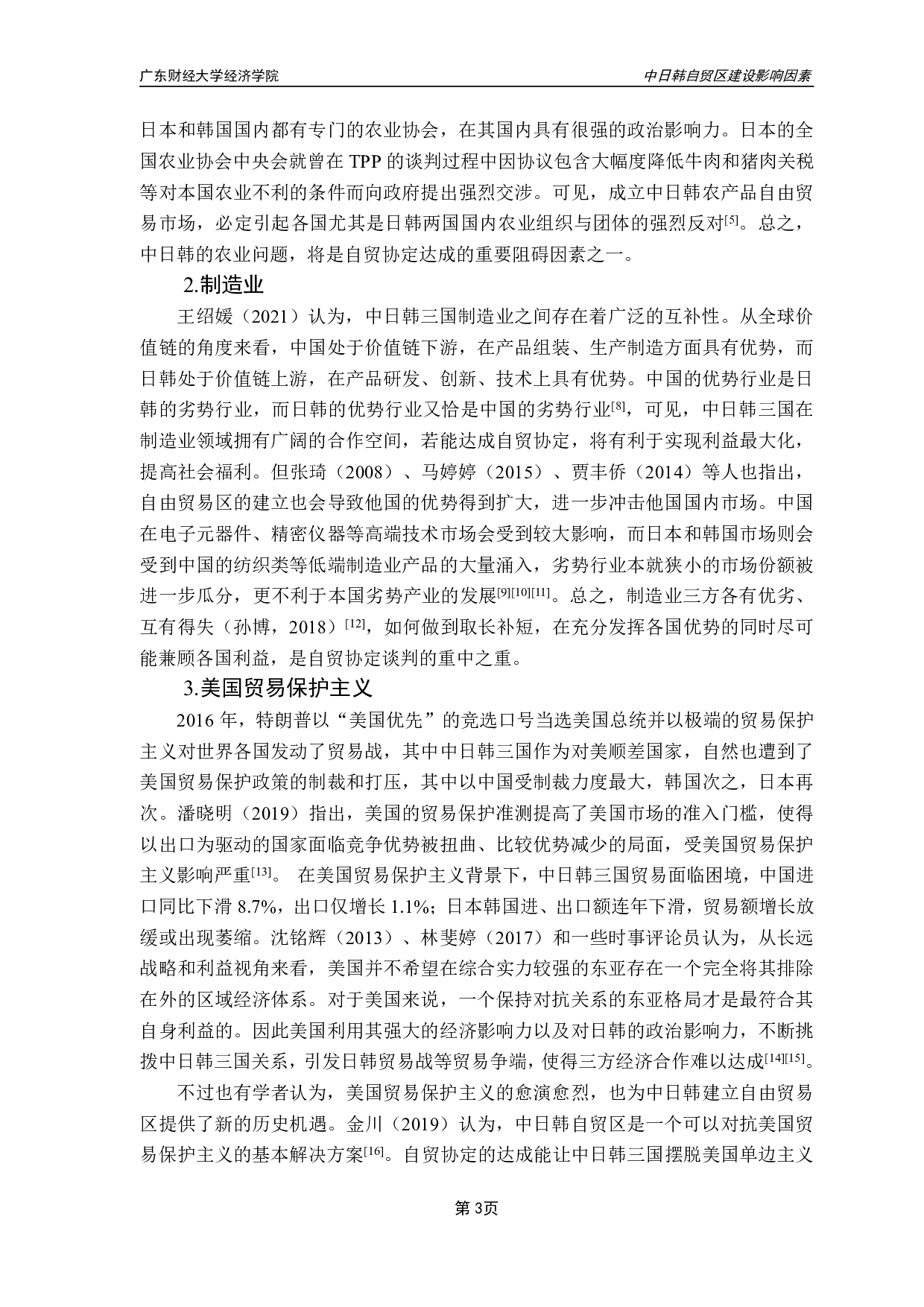中日韩自贸区建设影响因素的实证分析-16597字.pdf 第6页