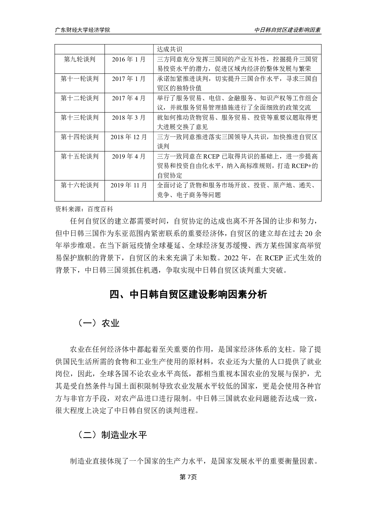 中日韩自贸区建设影响因素的实证分析-16597字.pdf 第10页