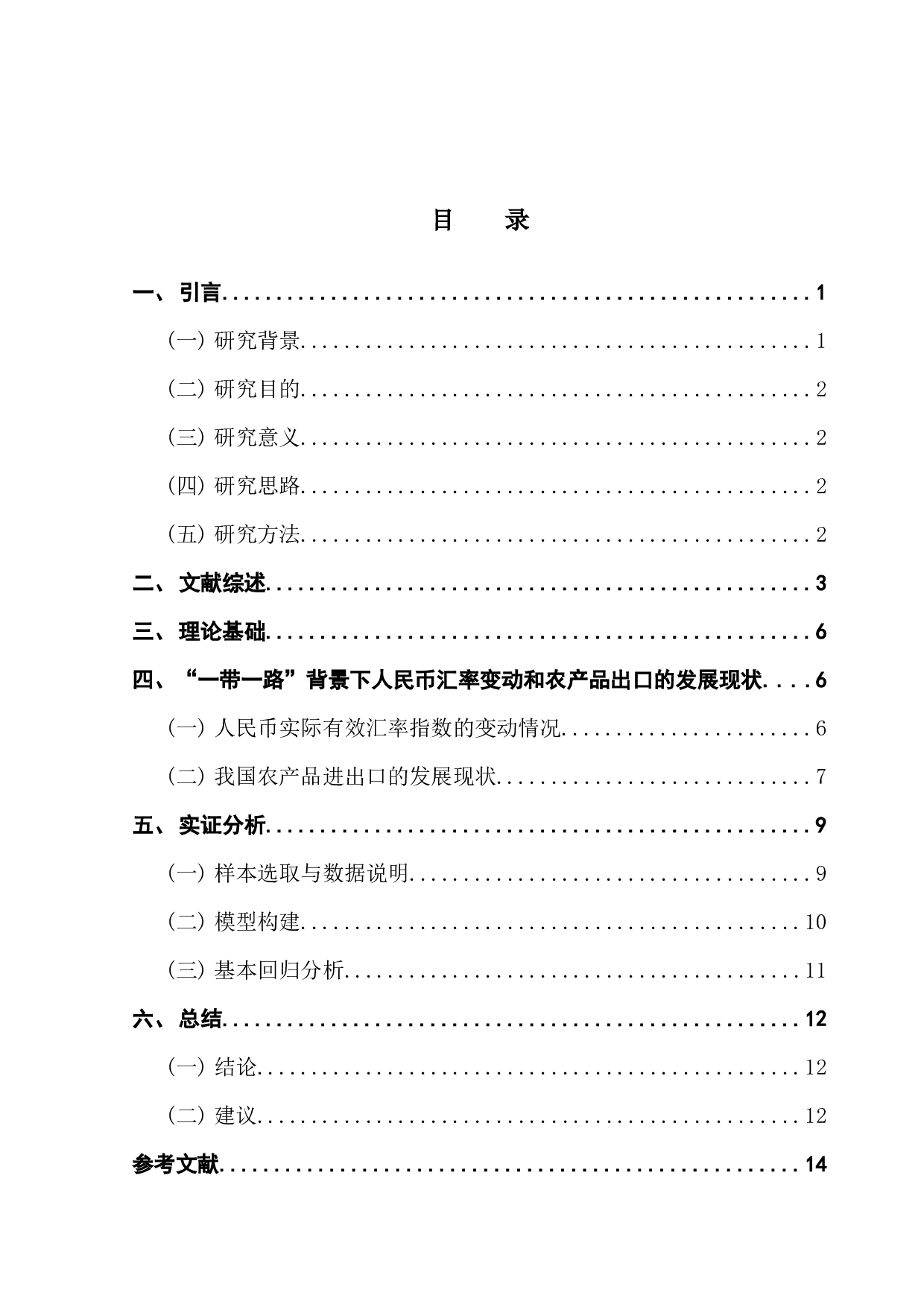 人民币汇率对中国与&ldquo;一带一路&rdquo;沿线国家农产品出口的影响研究-12535字.docx 第4页