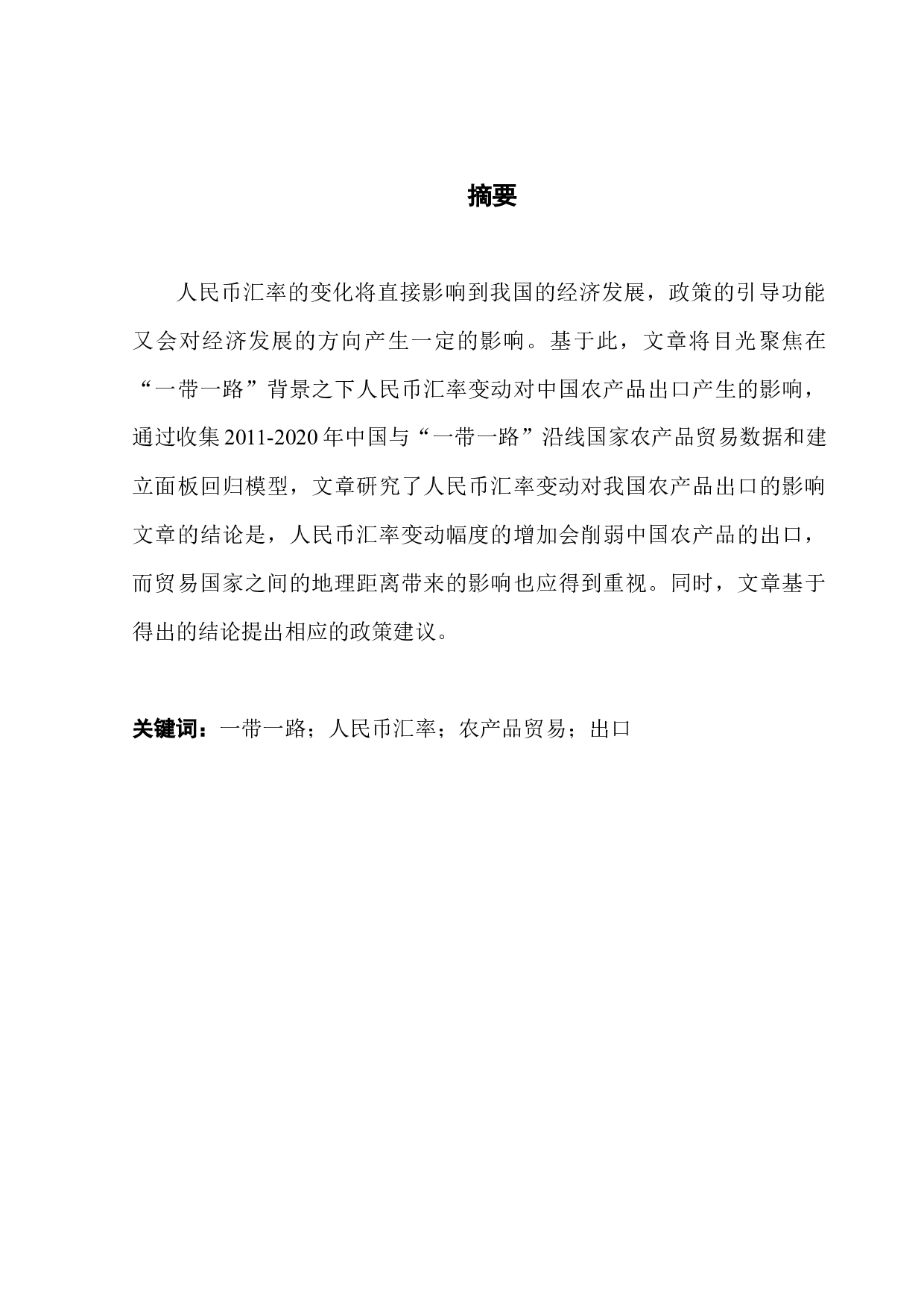 人民币汇率对中国与&ldquo;一带一路&rdquo;沿线国家农产品出口的影响研究-12535字.docx 第1页