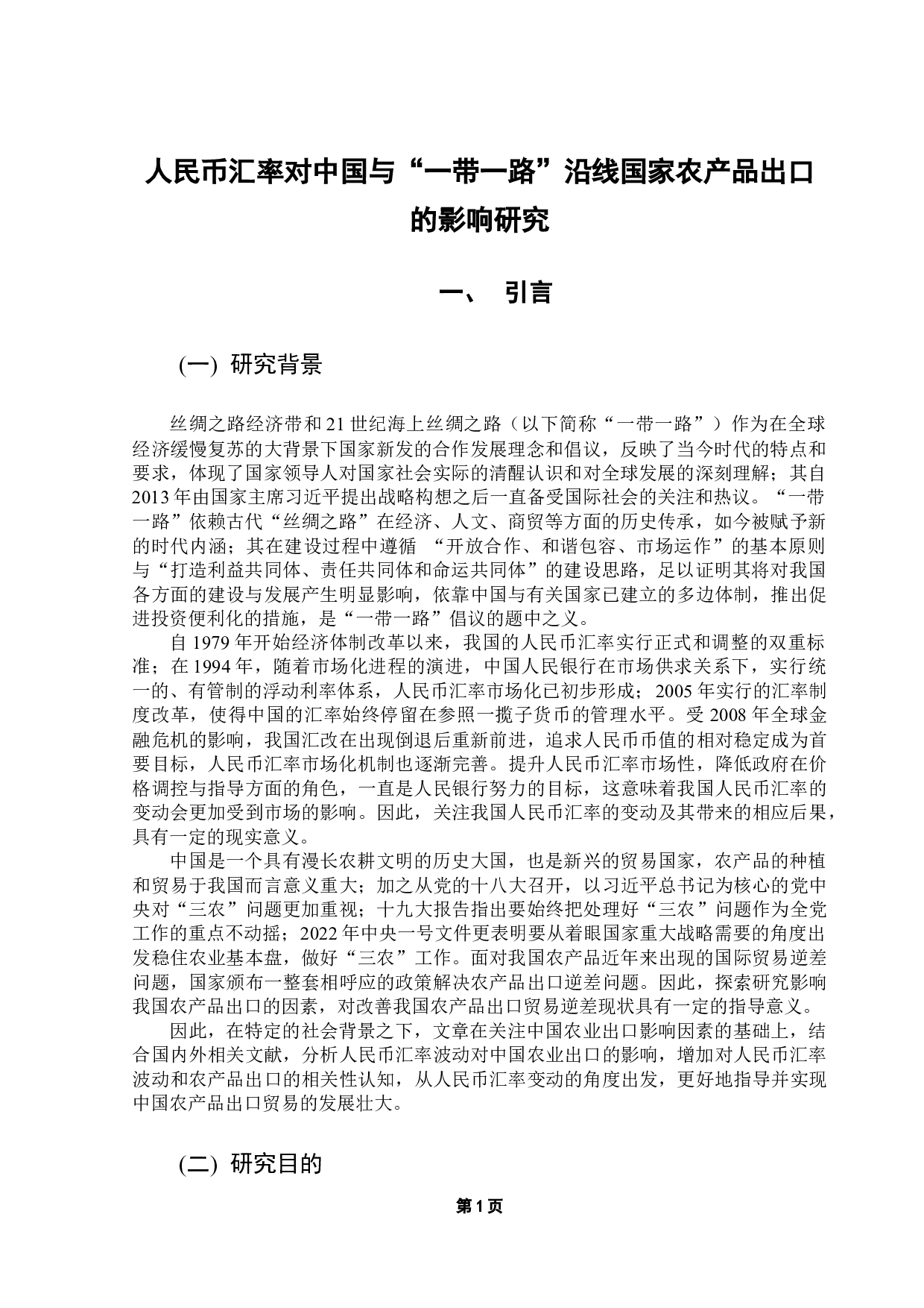 人民币汇率对中国与&ldquo;一带一路&rdquo;沿线国家农产品出口的影响研究-12535字.docx 第6页