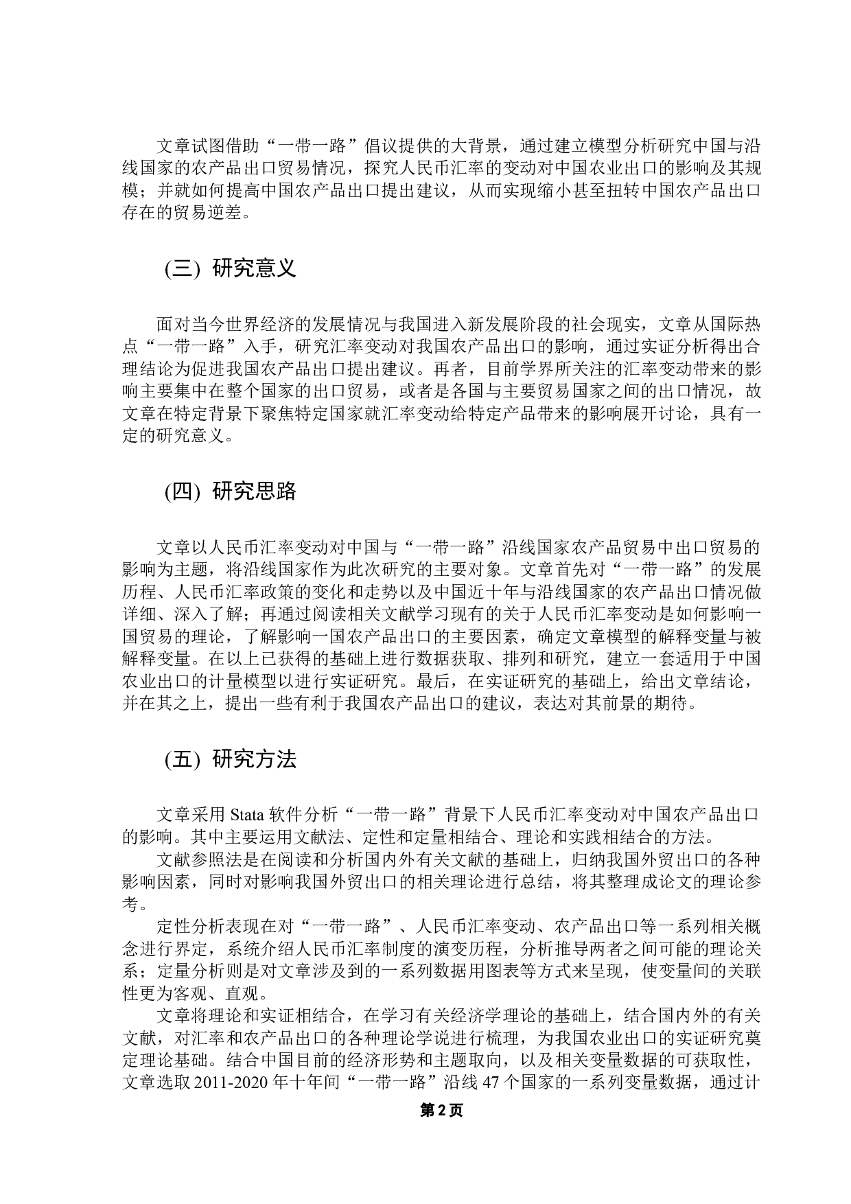 人民币汇率对中国与&ldquo;一带一路&rdquo;沿线国家农产品出口的影响研究-12535字.docx 第7页