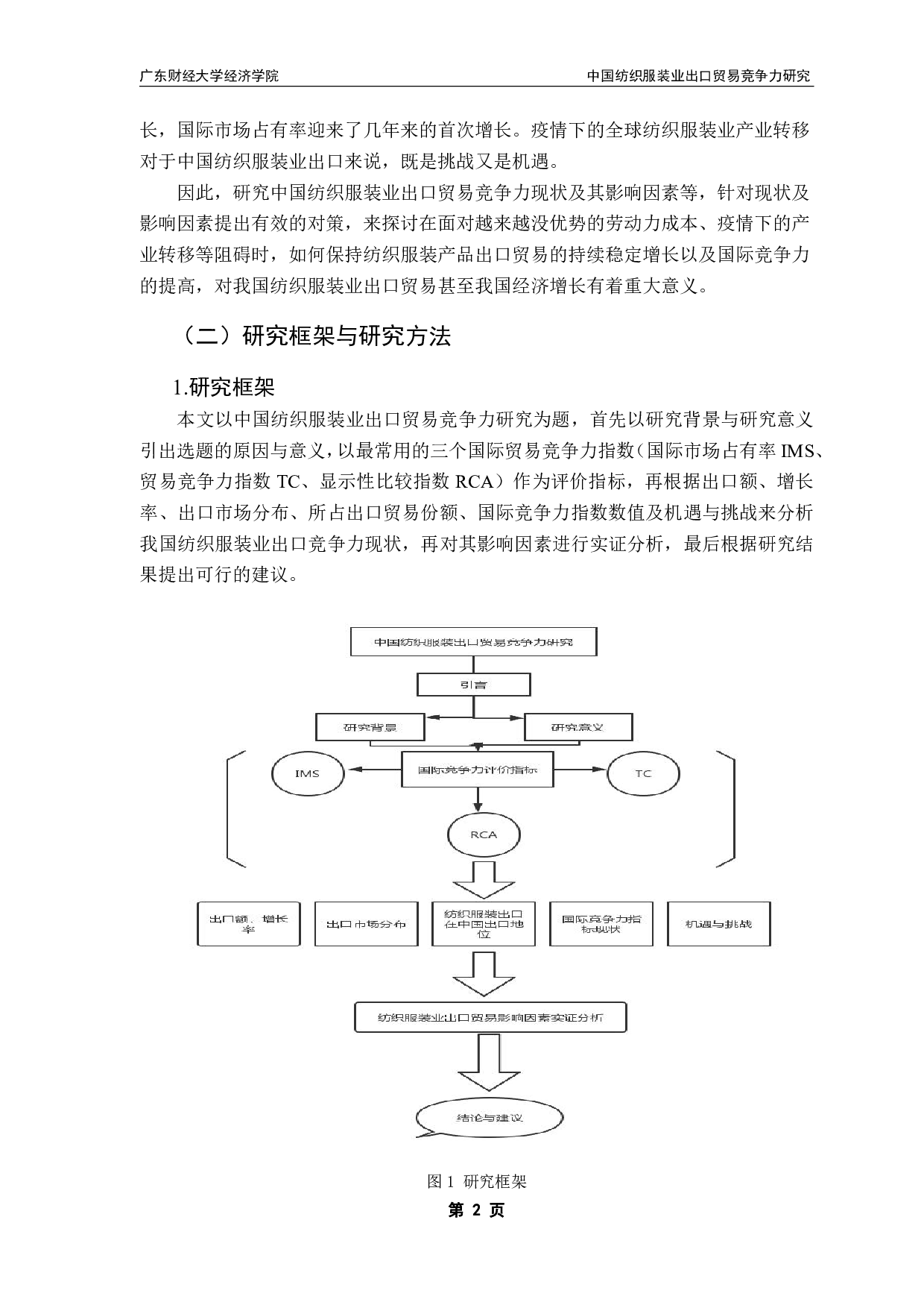 全球化新变局下中国纺织服装业出口贸易实证研究-13072字.pdf 第5页