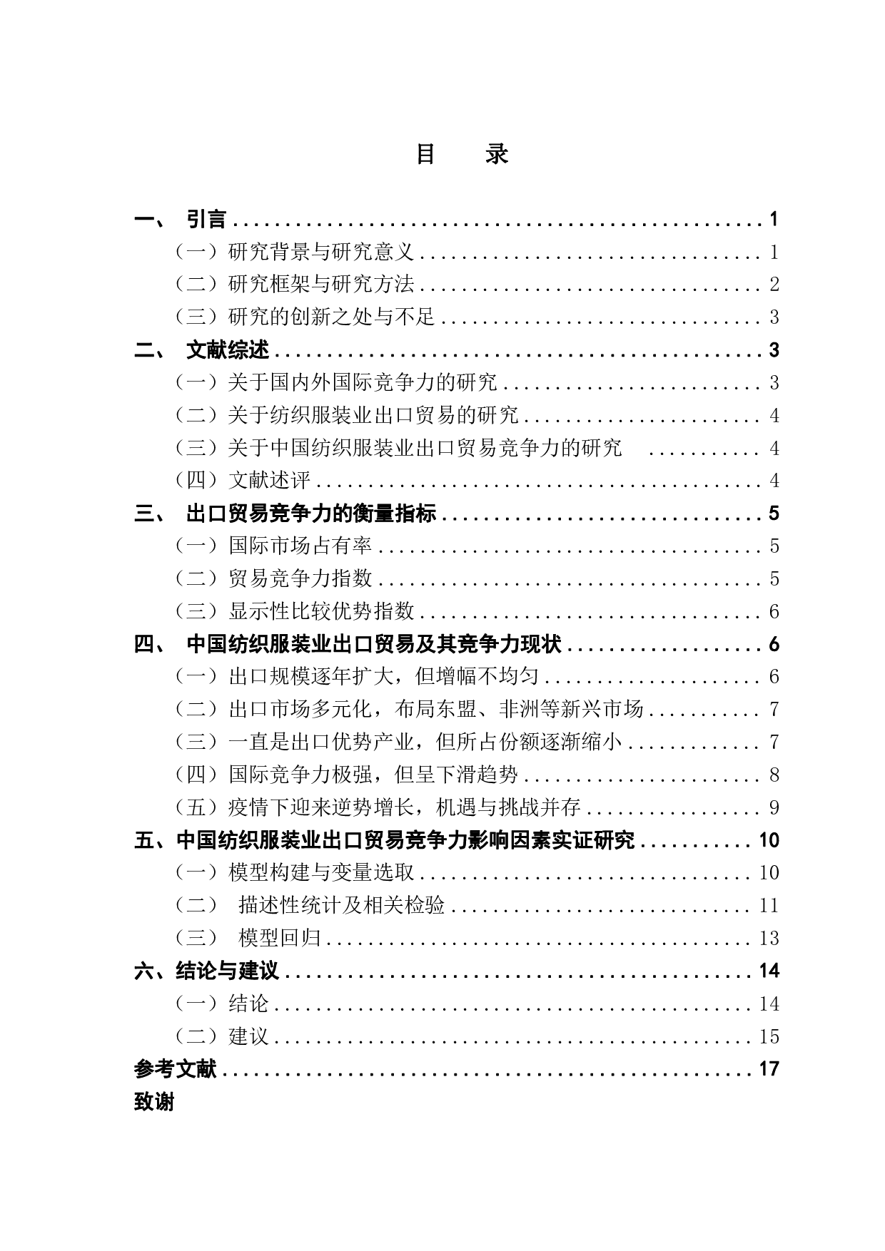 全球化新变局下中国纺织服装业出口贸易实证研究-13072字.pdf 第3页