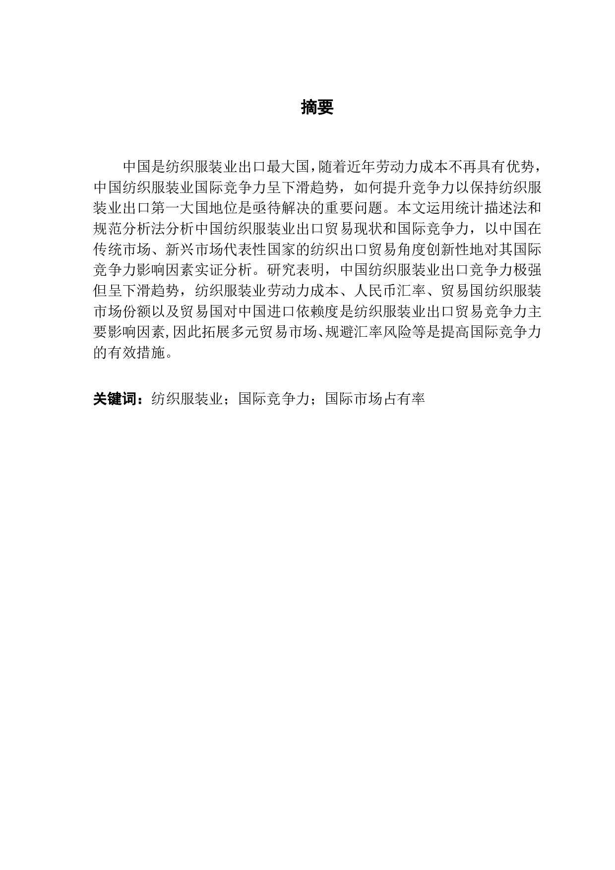 全球化新变局下中国纺织服装业出口贸易实证研究-13072字.pdf 第1页