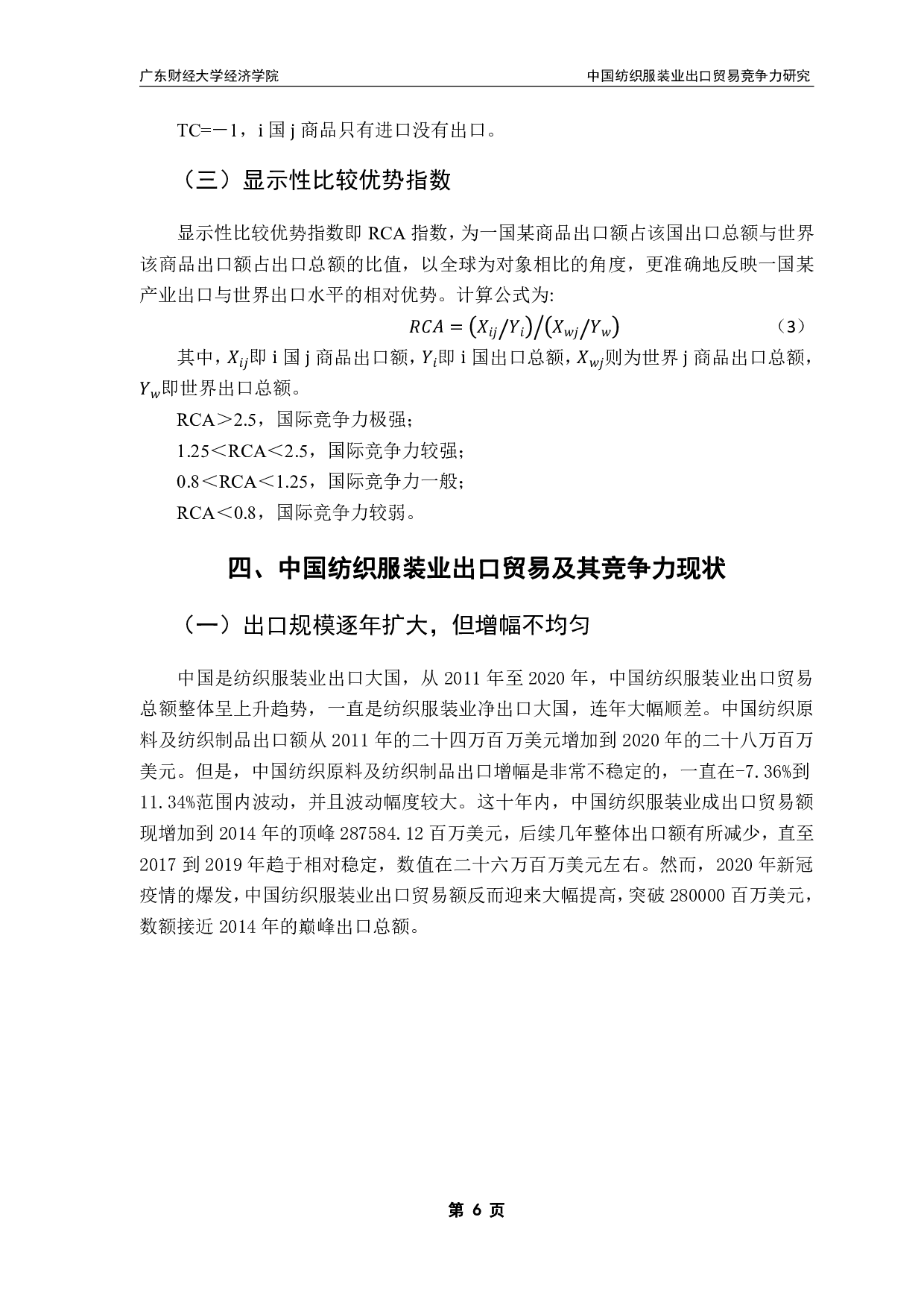 全球化新变局下中国纺织服装业出口贸易实证研究-13072字.pdf 第9页